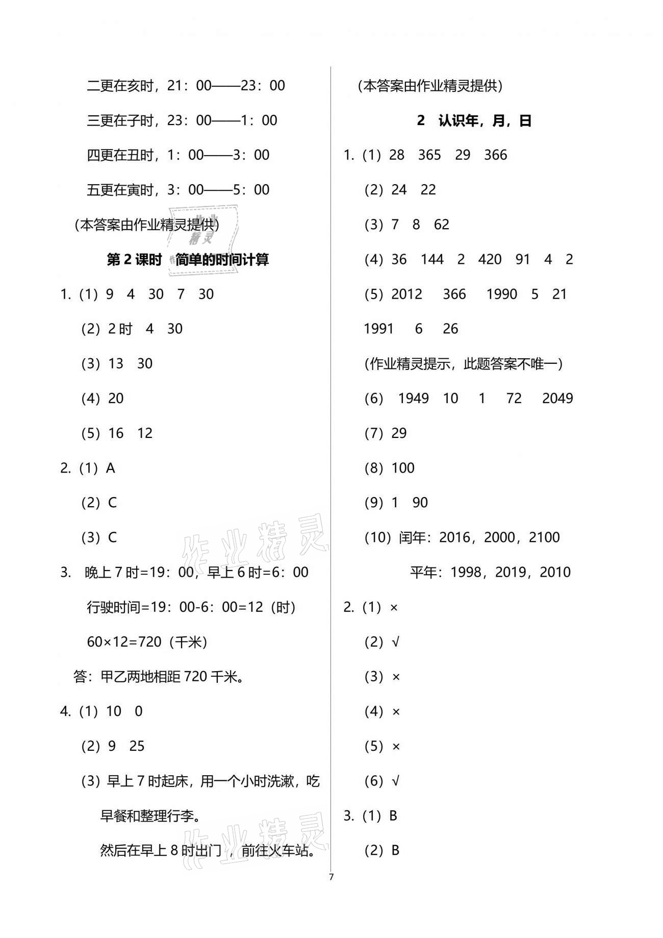 2021年小學同步練習冊三年級數(shù)學下冊青島版54制青島出版社 參考答案第7頁