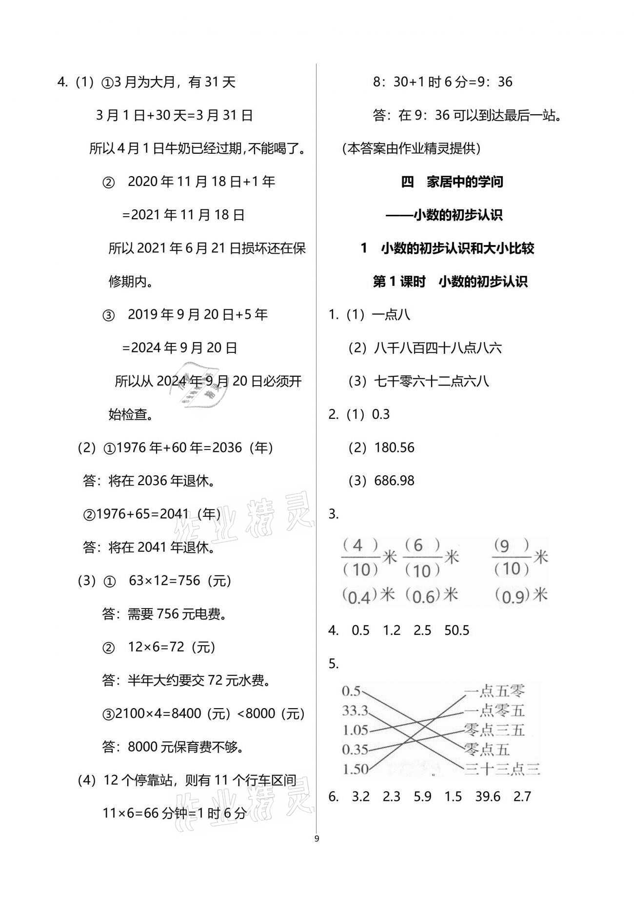 2021年小學(xué)同步練習(xí)冊三年級數(shù)學(xué)下冊青島版54制青島出版社 參考答案第9頁