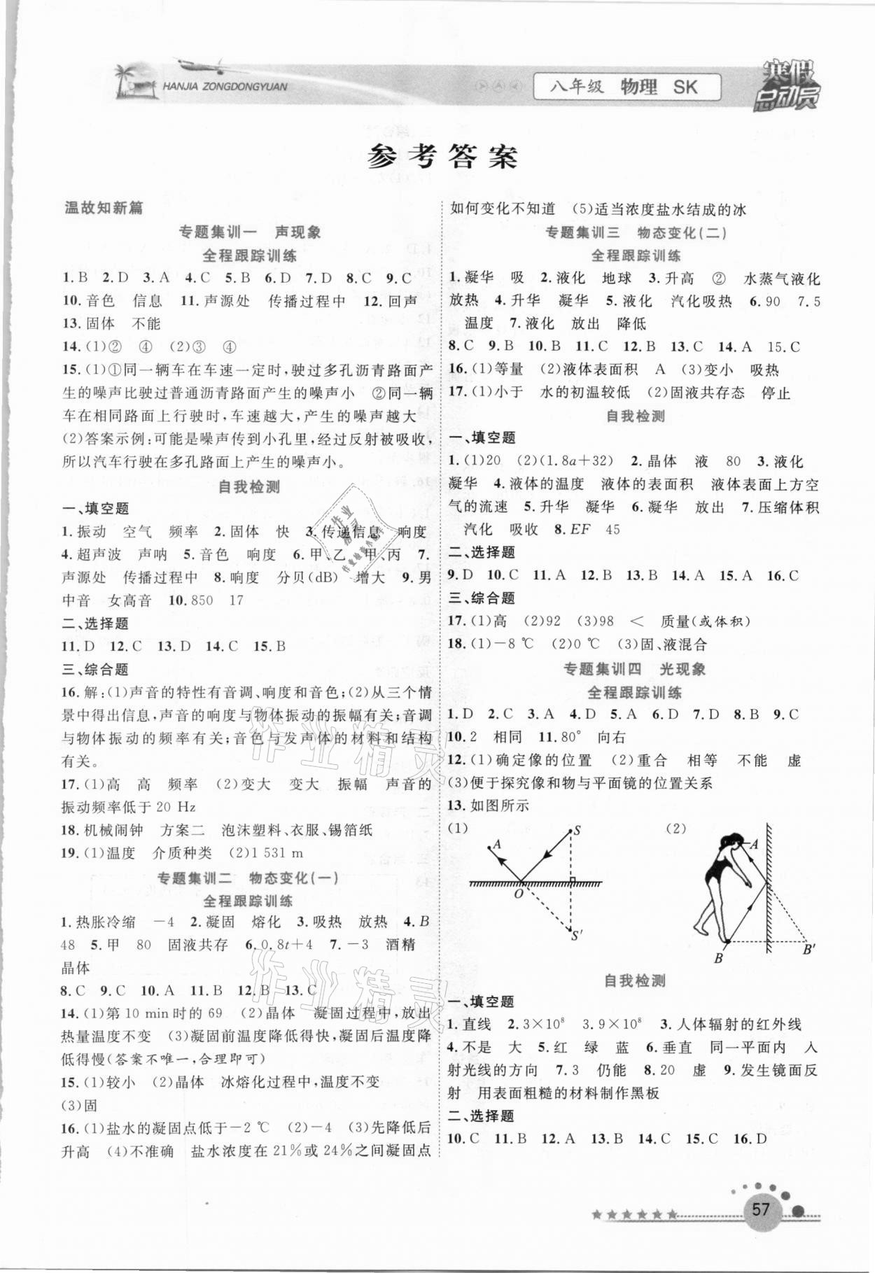 2021年寒假总动员八年级物理苏科版合肥工业大学出版社 第1页