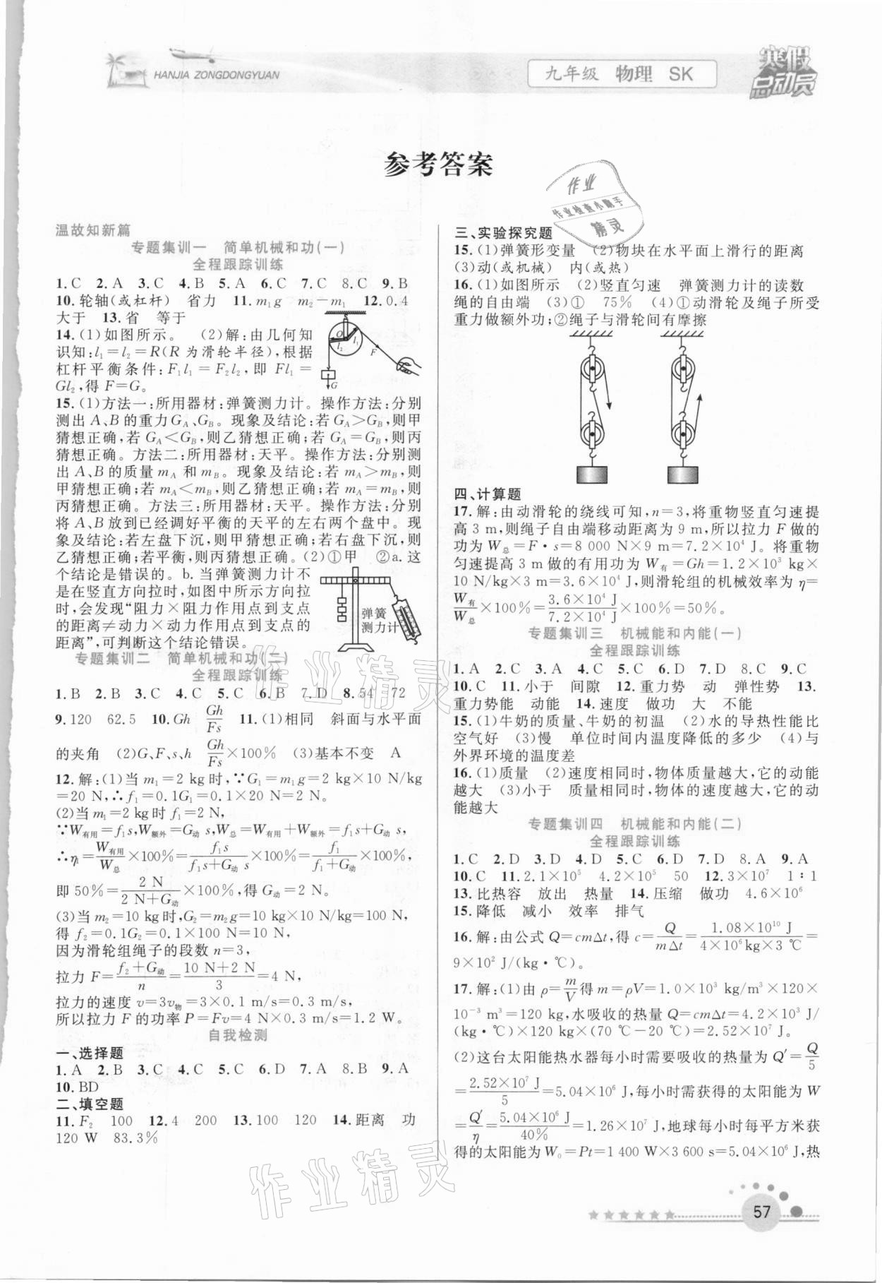 2021年寒假总动员九年级物理苏科版合肥工业大学出版社 第1页