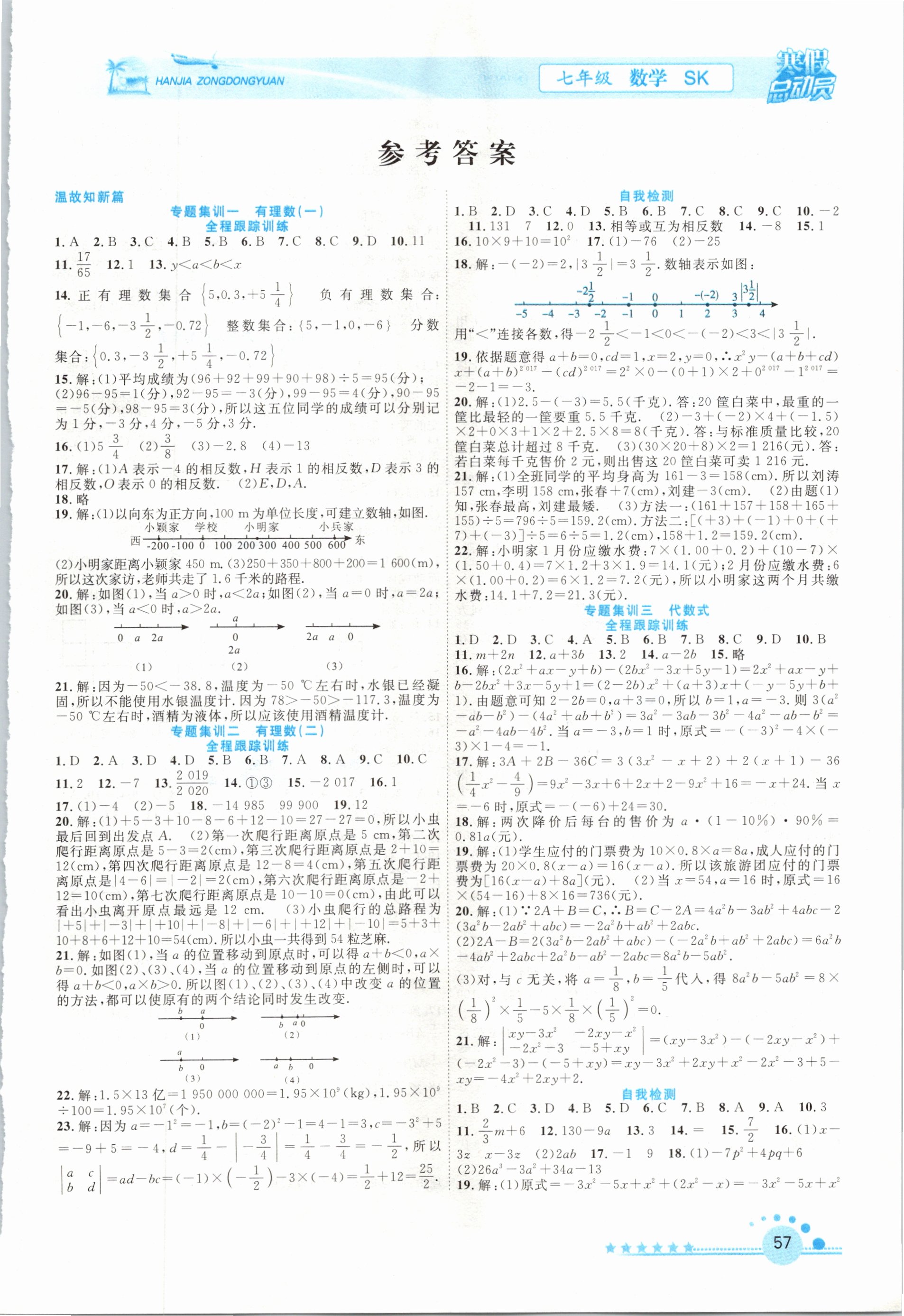 2021年寒假总动员七年级数学苏科版合肥工业大学出版社 参考答案第1页