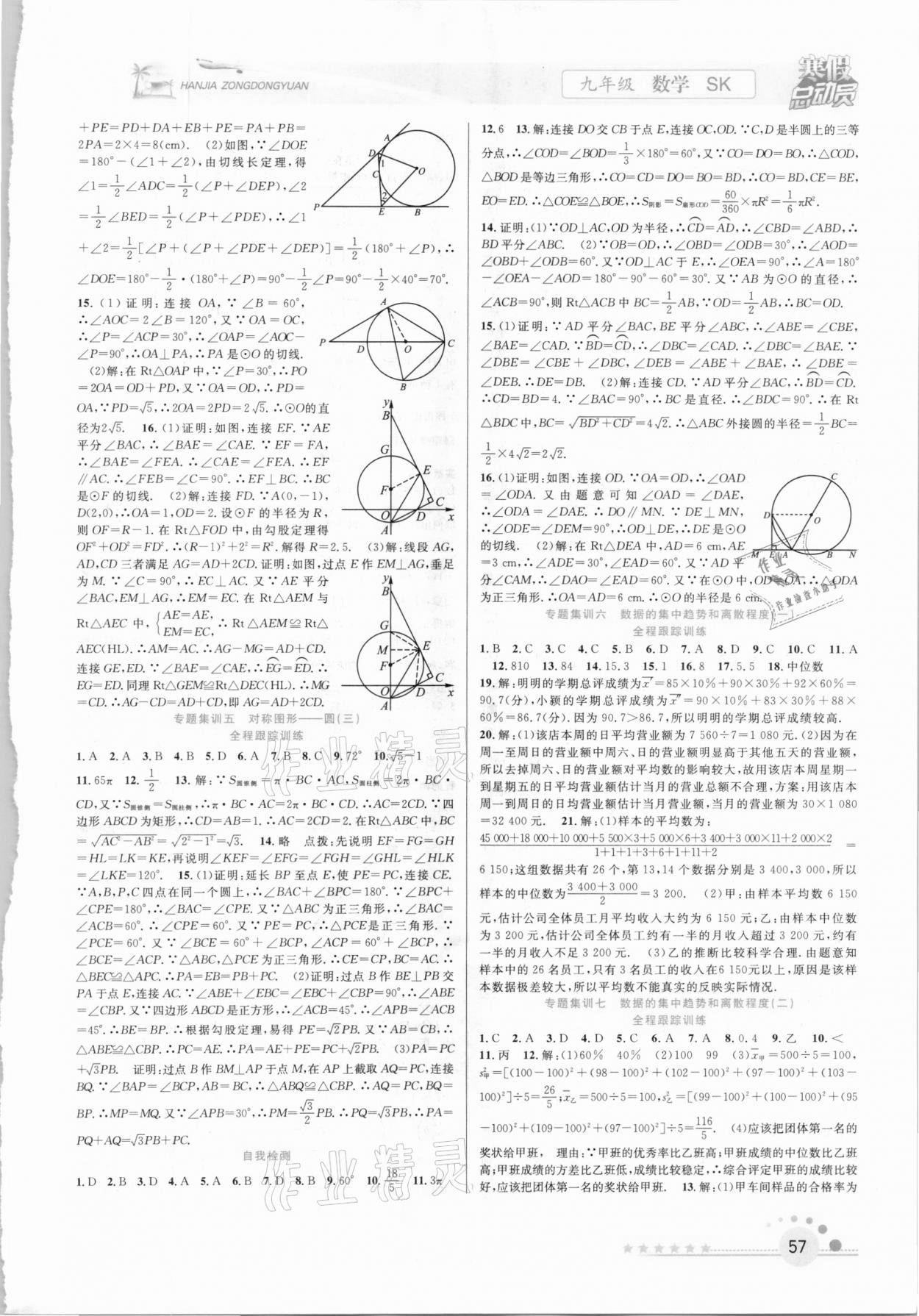 2021年寒假总动员九年级数学苏科版合肥工业大学出版社 参考答案第2页