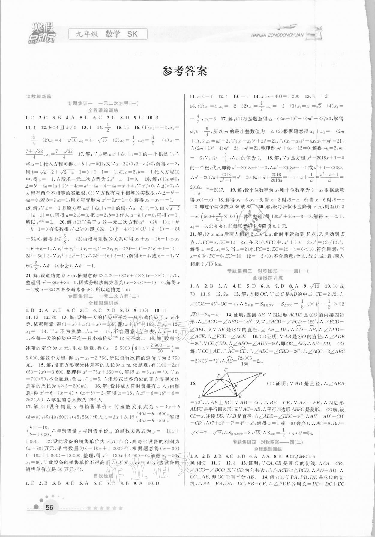 2021年寒假总动员九年级数学苏科版合肥工业大学出版社 参考答案第1页