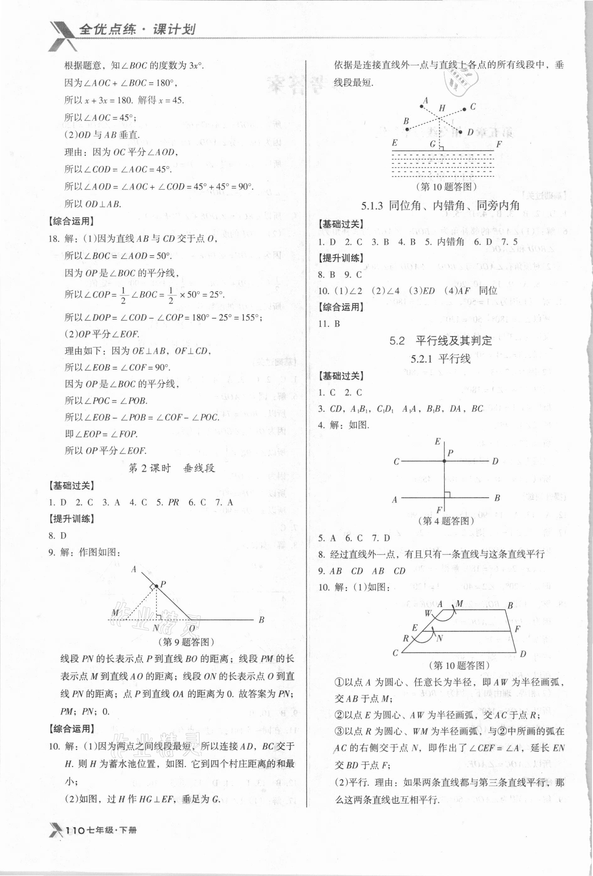 2021年全優(yōu)點練課計劃七年級數(shù)學(xué)下冊人教版 第2頁