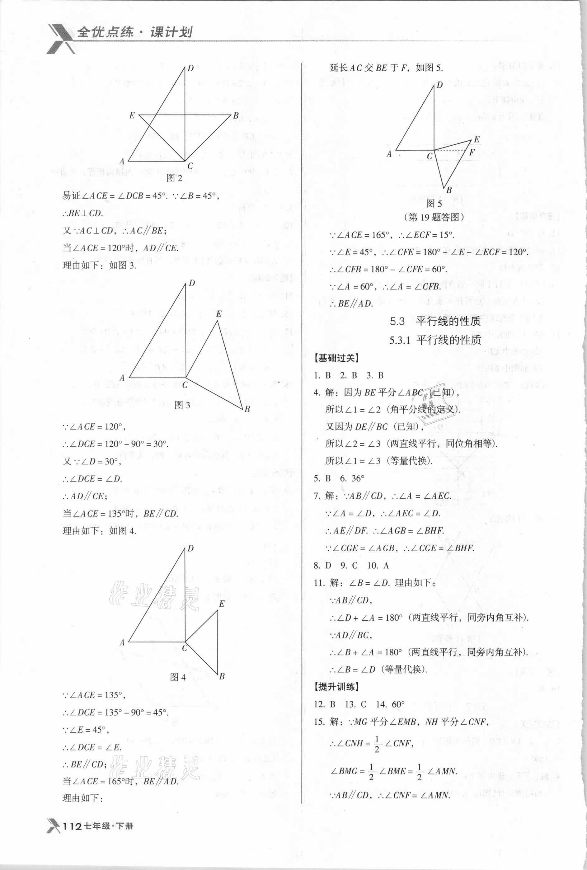 2021年全优点练课计划七年级数学下册人教版 第4页