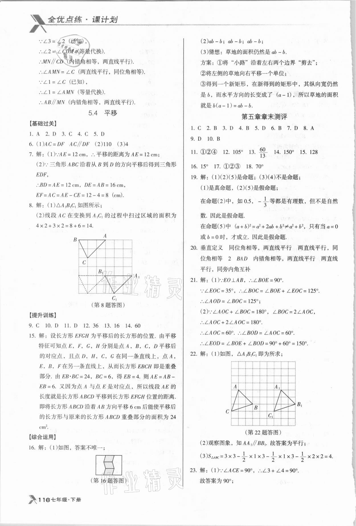 2021年全优点练课计划七年级数学下册人教版 第8页