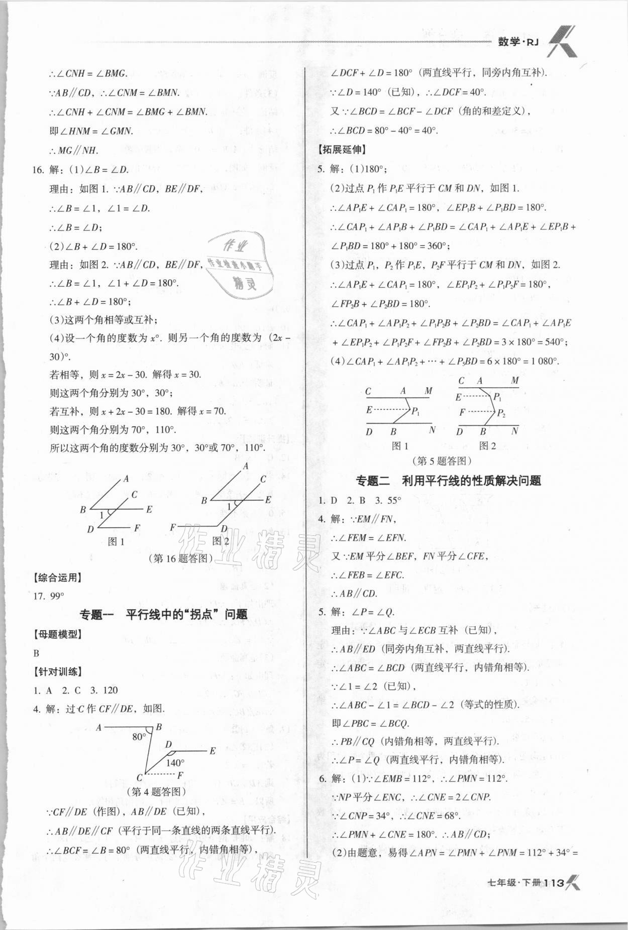 2021年全优点练课计划七年级数学下册人教版 第5页