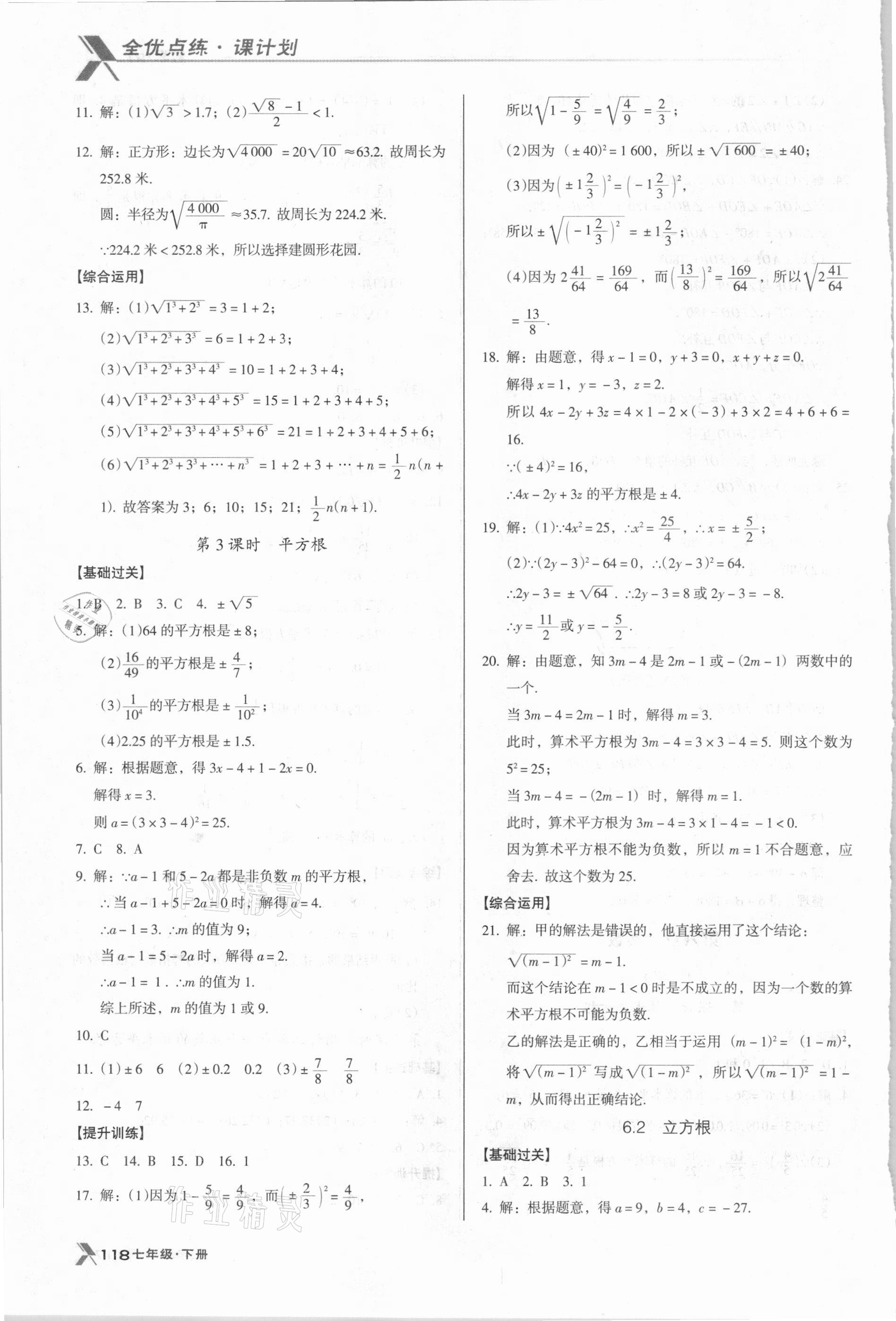 2021年全优点练课计划七年级数学下册人教版 第10页