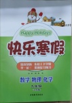 2021年快樂寒假九年級數(shù)學物理化學合訂本江蘇版吉林教育出版社