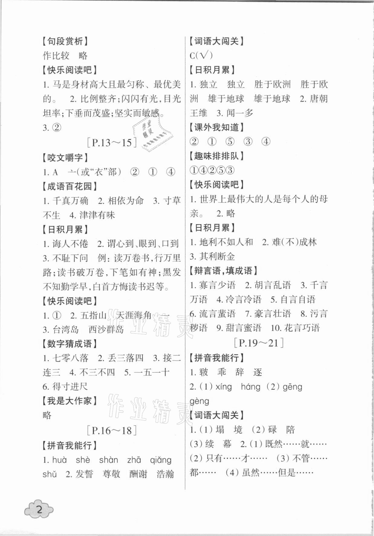 2021年寒假学与练五年级综合人教版浙江少年儿童出版社 参考答案第2页