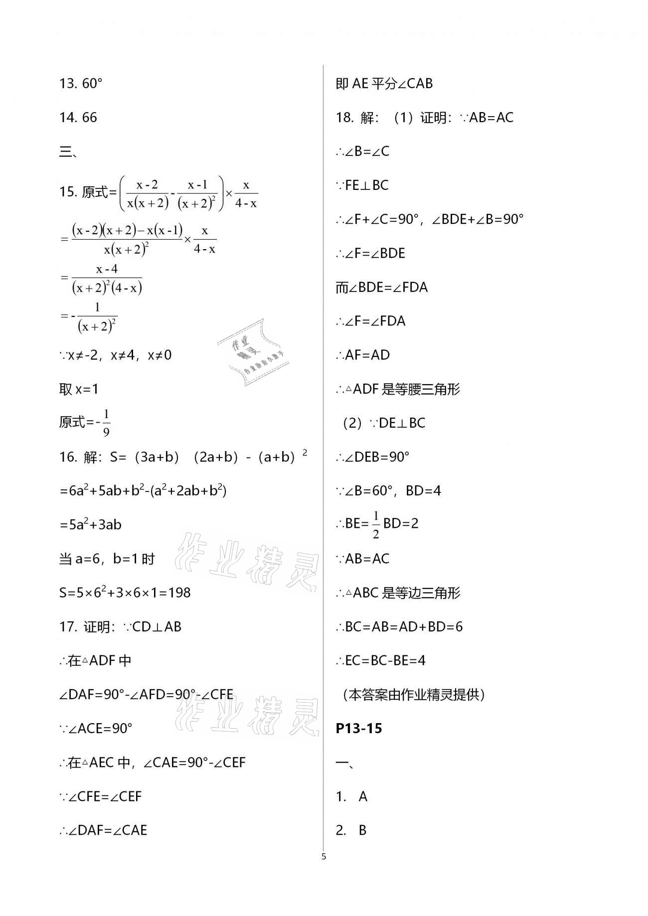 2021年寒假作业快乐的假日八年级数学 参考答案第5页