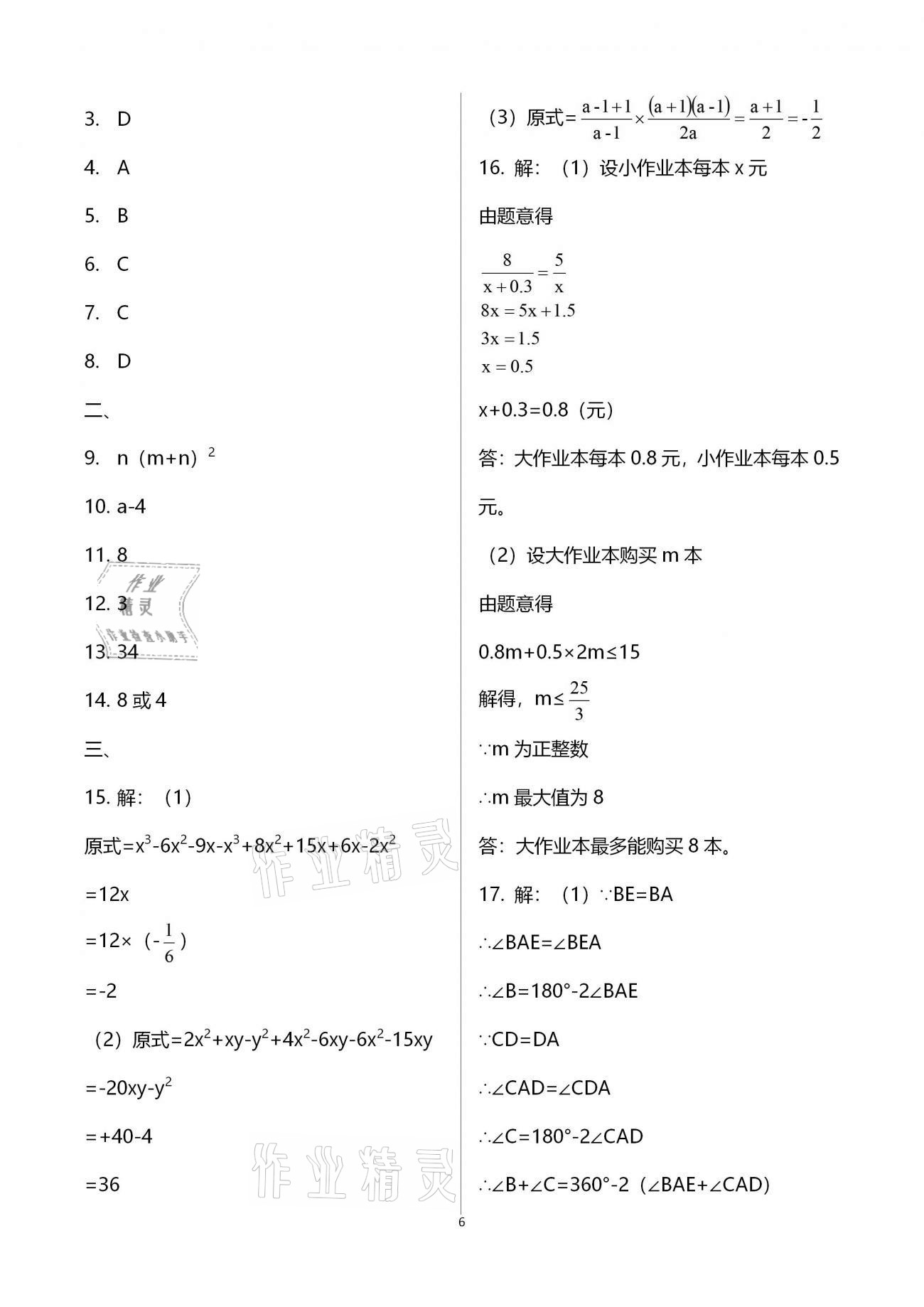 2021年寒假作业快乐的假日八年级数学 参考答案第6页