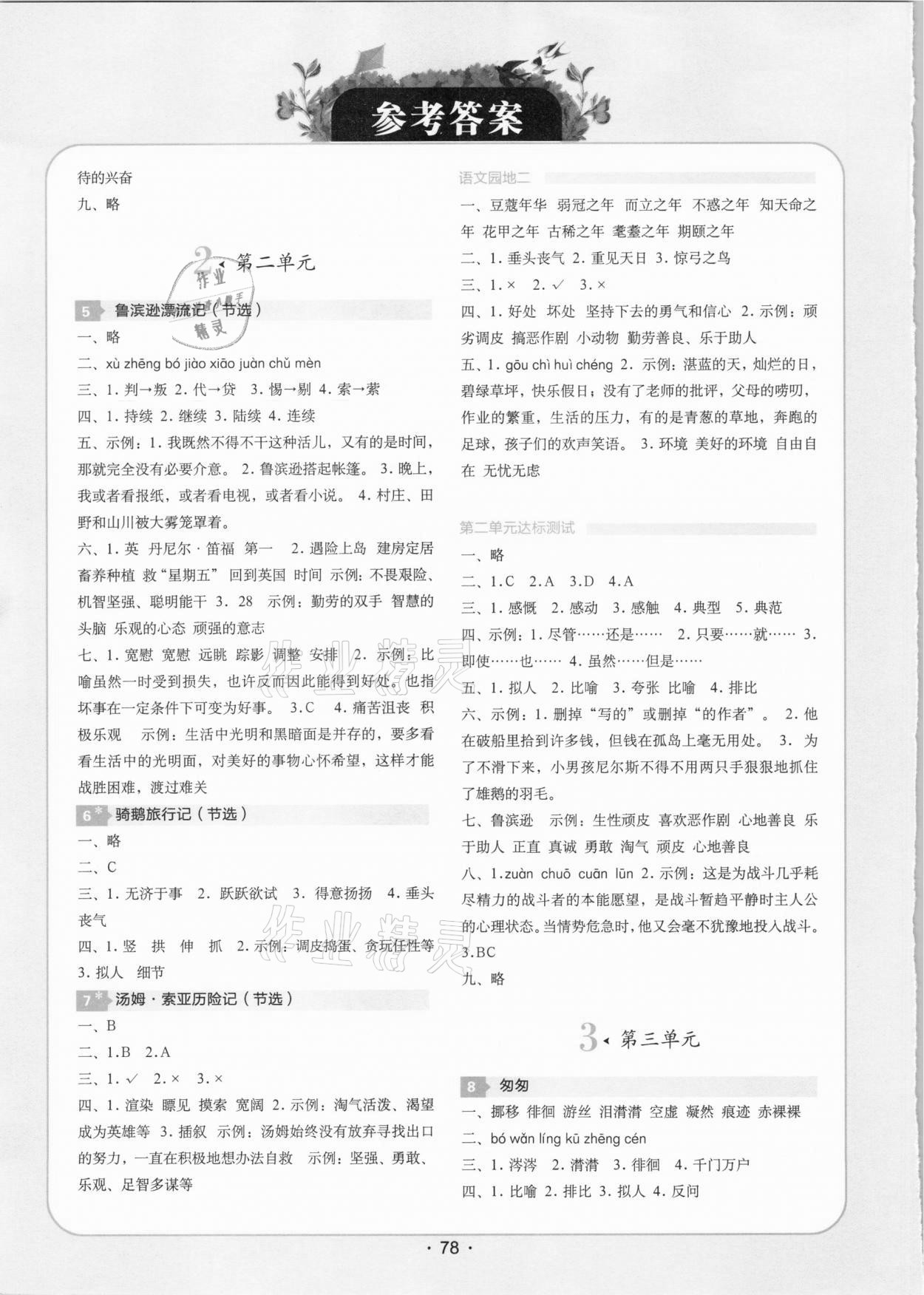 2021年學霸課堂小學奪冠沖刺100分六年級語文下冊人教版 參考答案第2頁