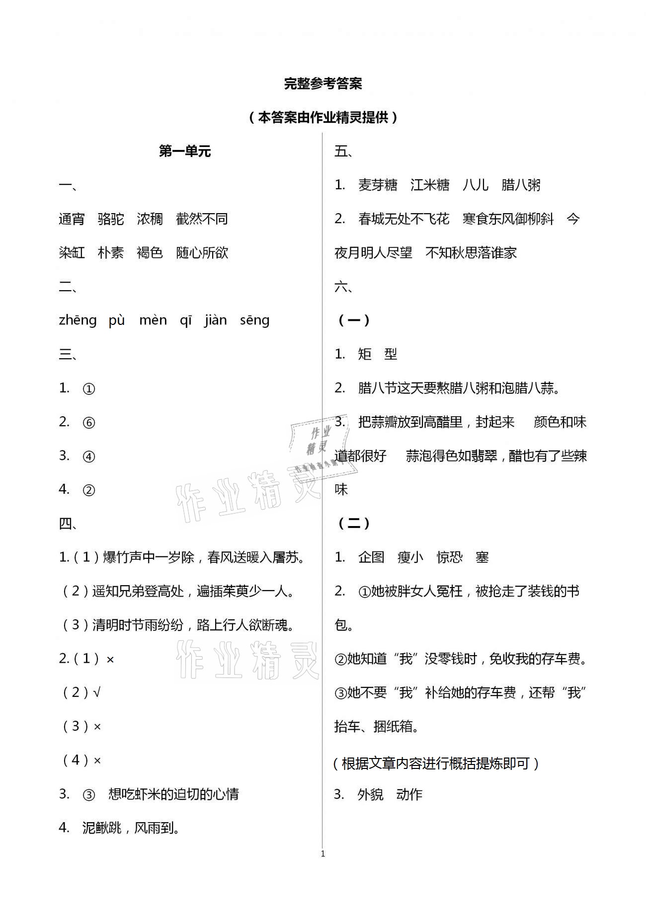 2021年練習(xí)與測試六年級語文下冊人教版 參考答案第1頁