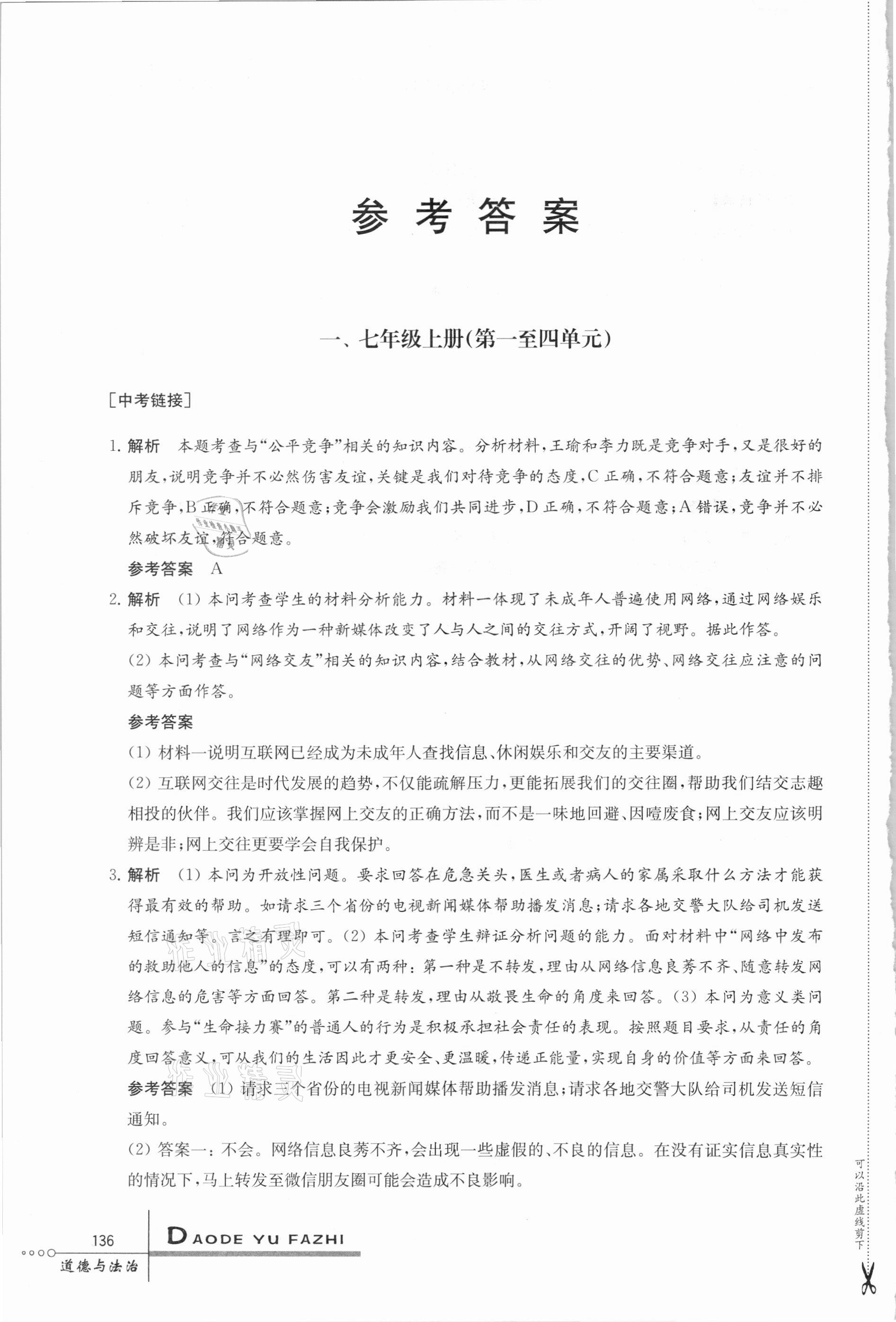 2021年中考指要道德與法治 參考答案第1頁(yè)