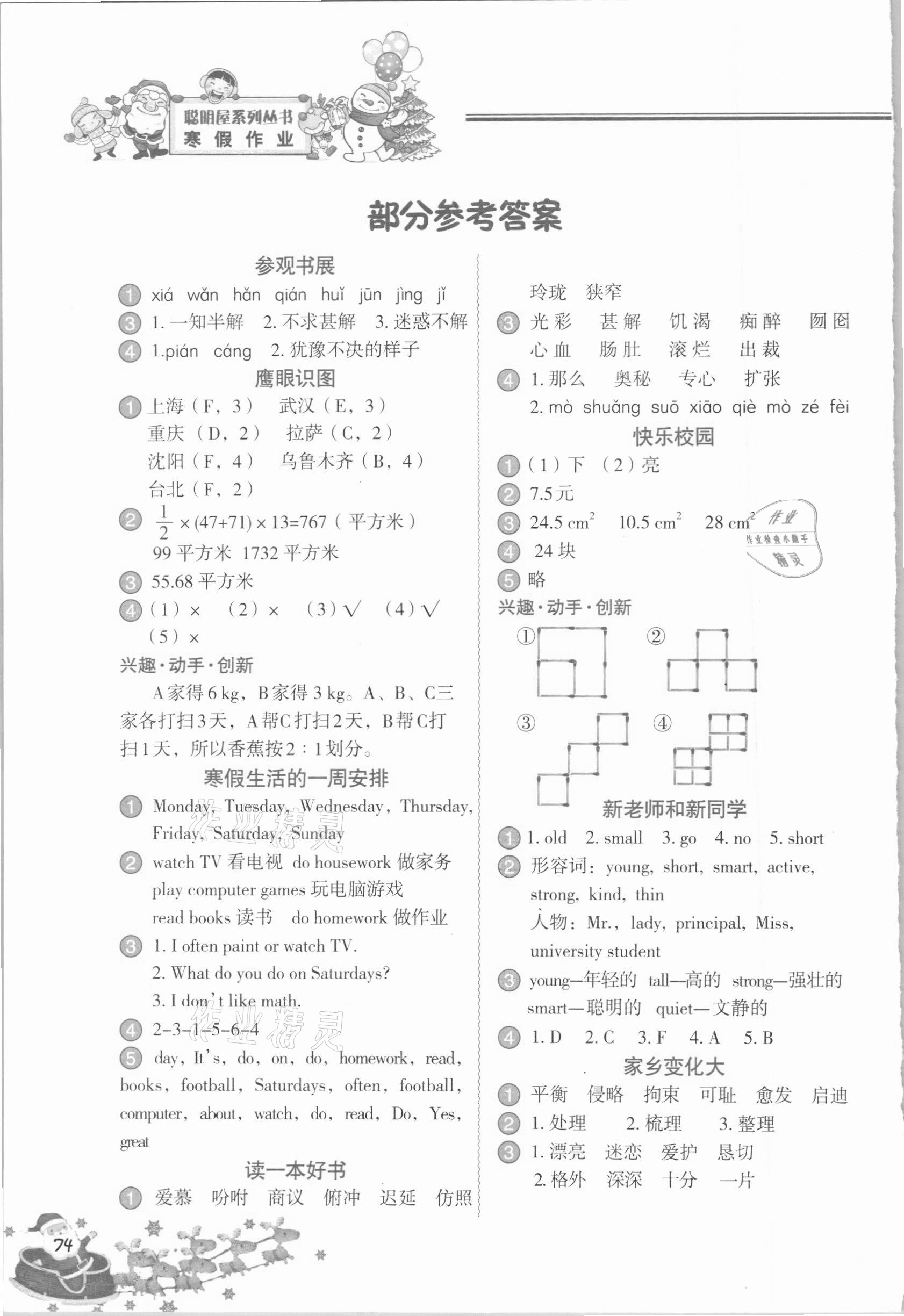 2021年寒假作业五年级合订本中国地图出版社 参考答案第1页