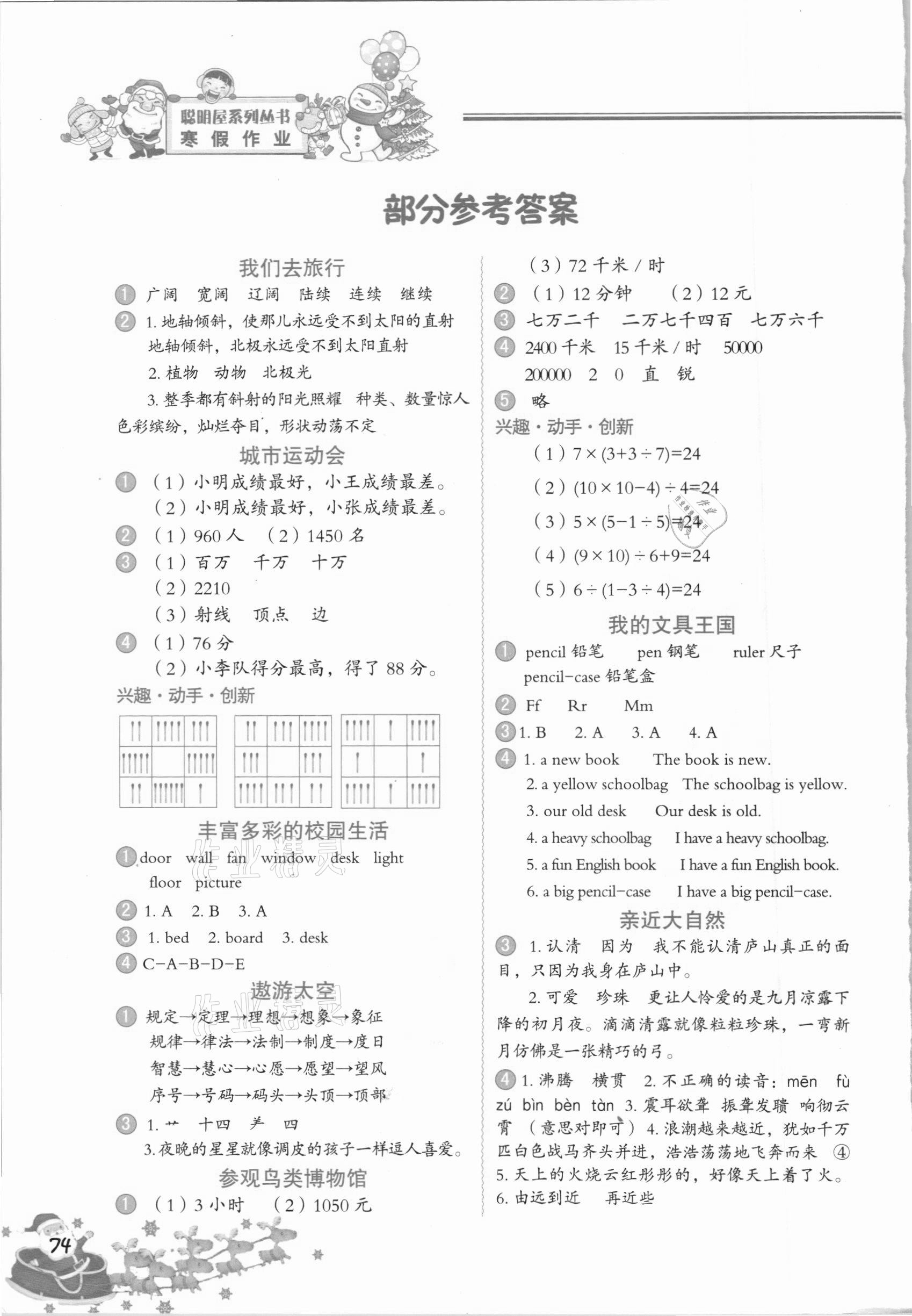 2021年寒假作业四年级合订本中国地图出版社 参考答案第1页