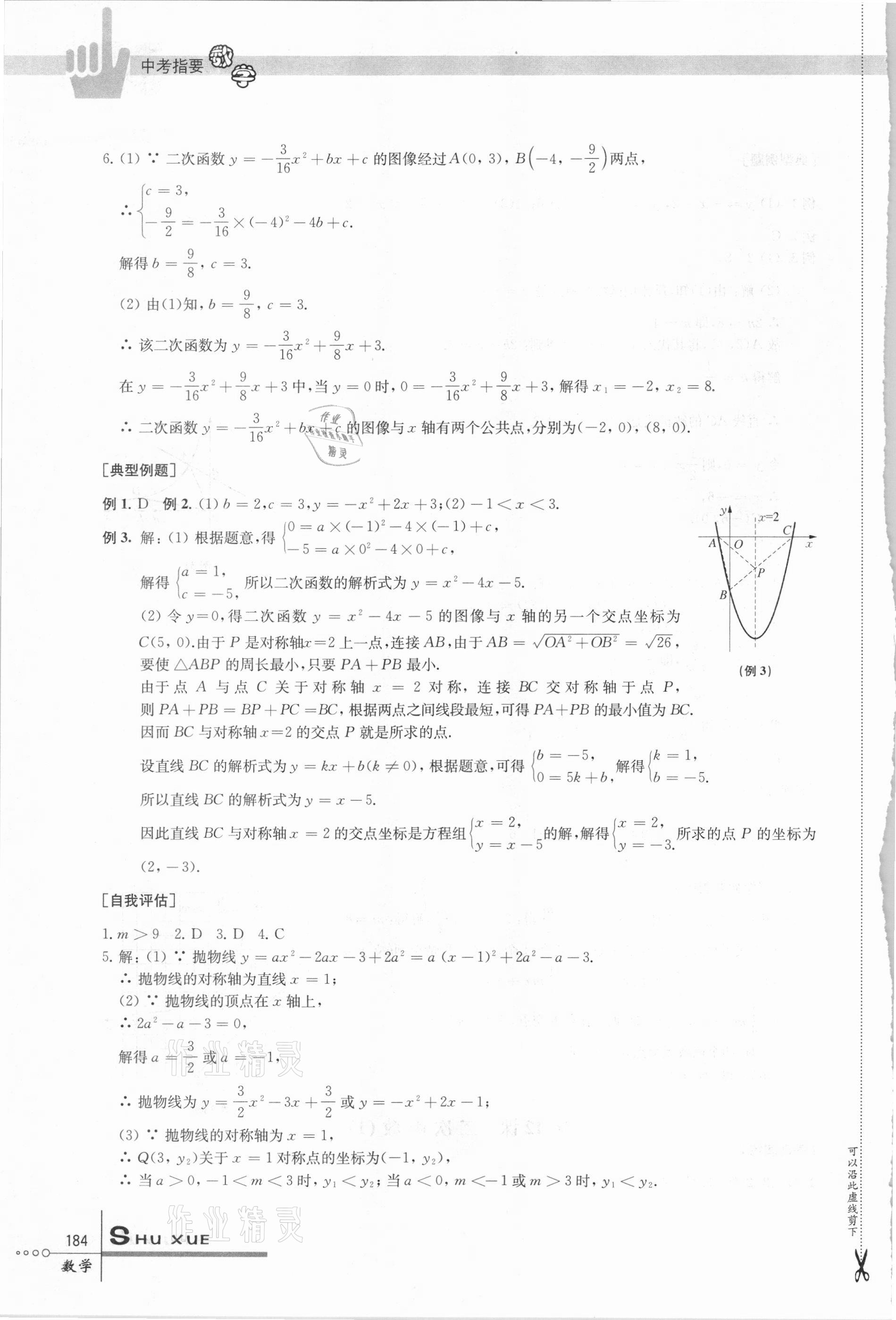 2021年中考指要数学 参考答案第9页