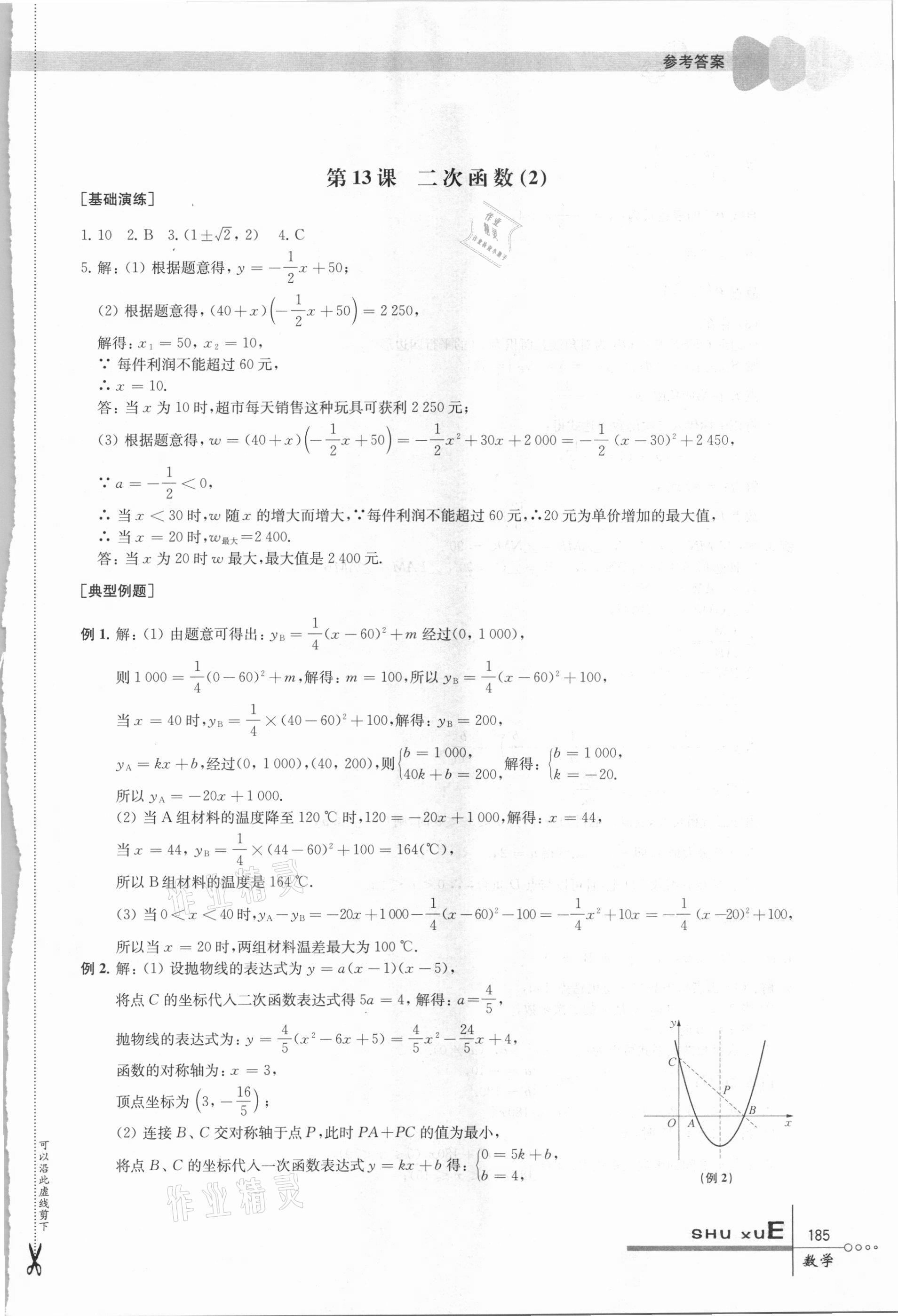 2021年中考指要数学 参考答案第10页