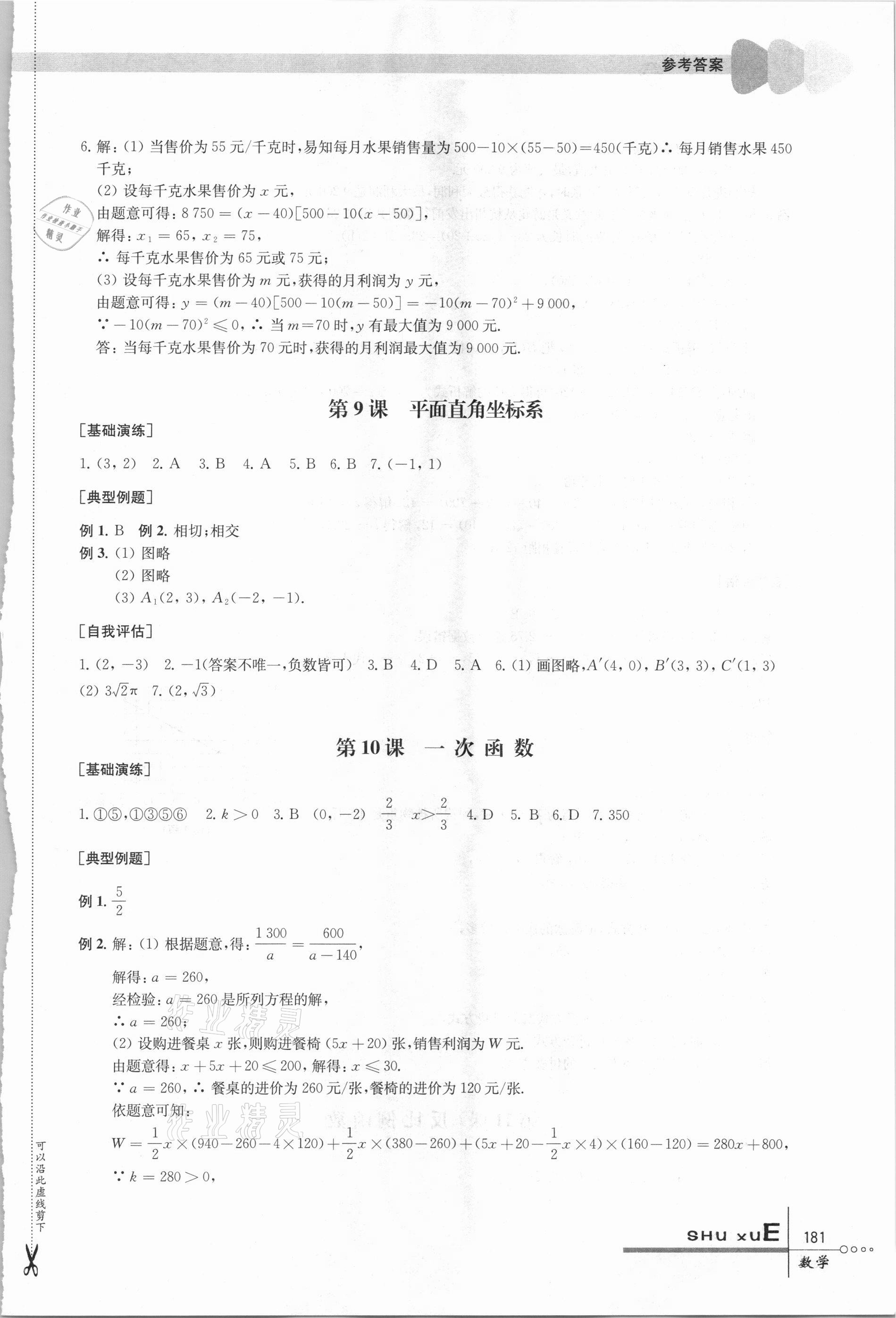 2021年中考指要数学 参考答案第6页