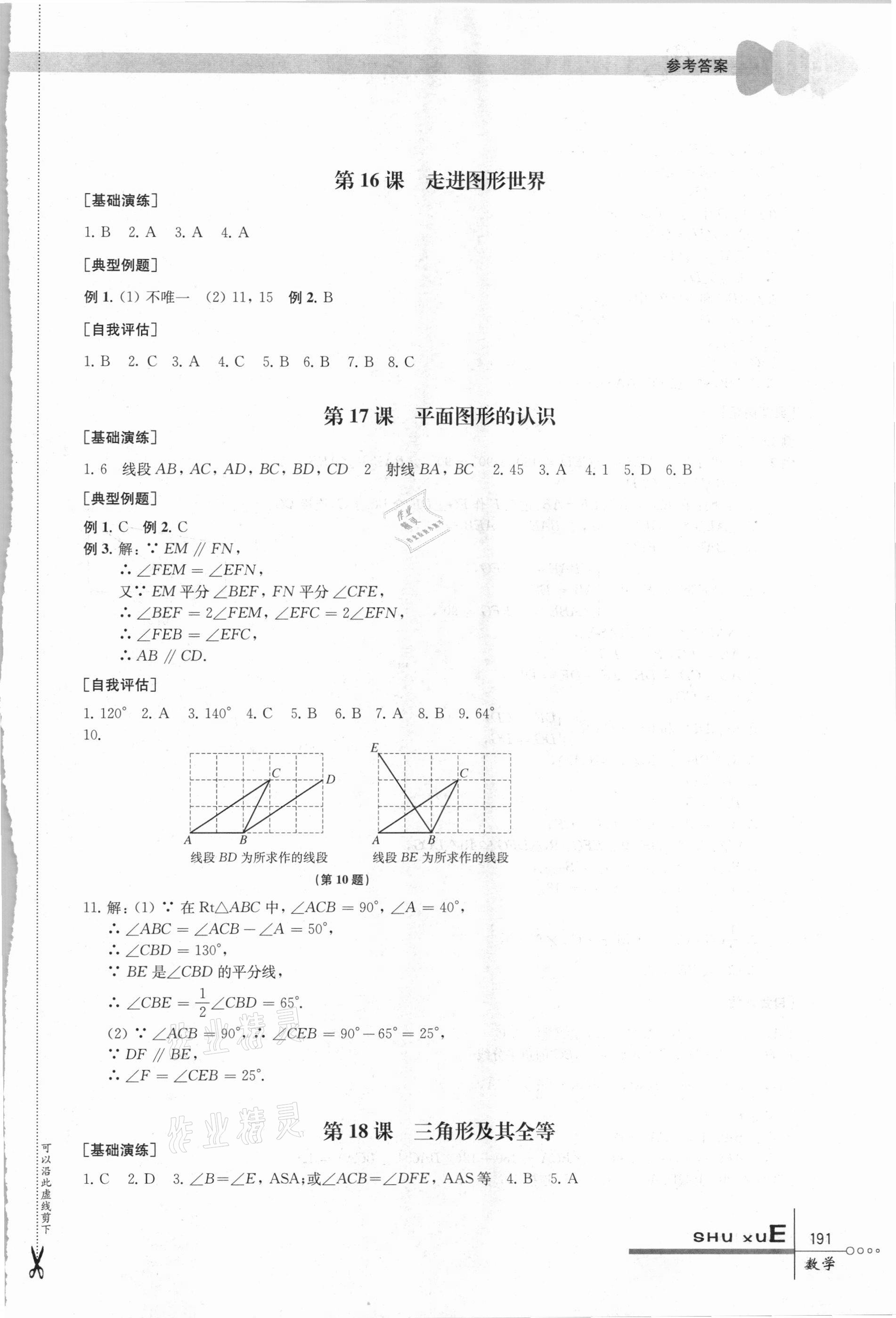 2021年中考指要數(shù)學(xué) 參考答案第16頁(yè)