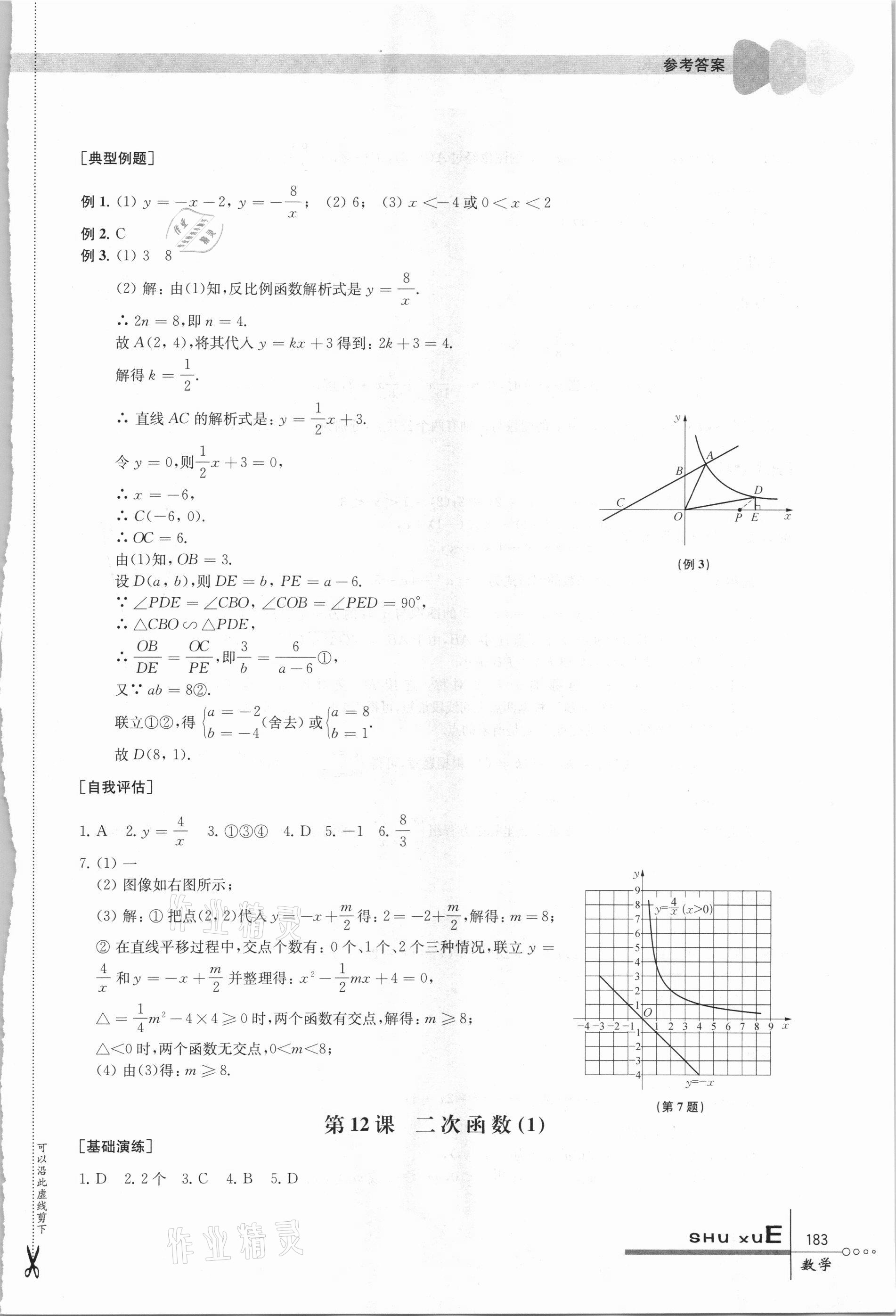 2021年中考指要數(shù)學(xué) 參考答案第8頁