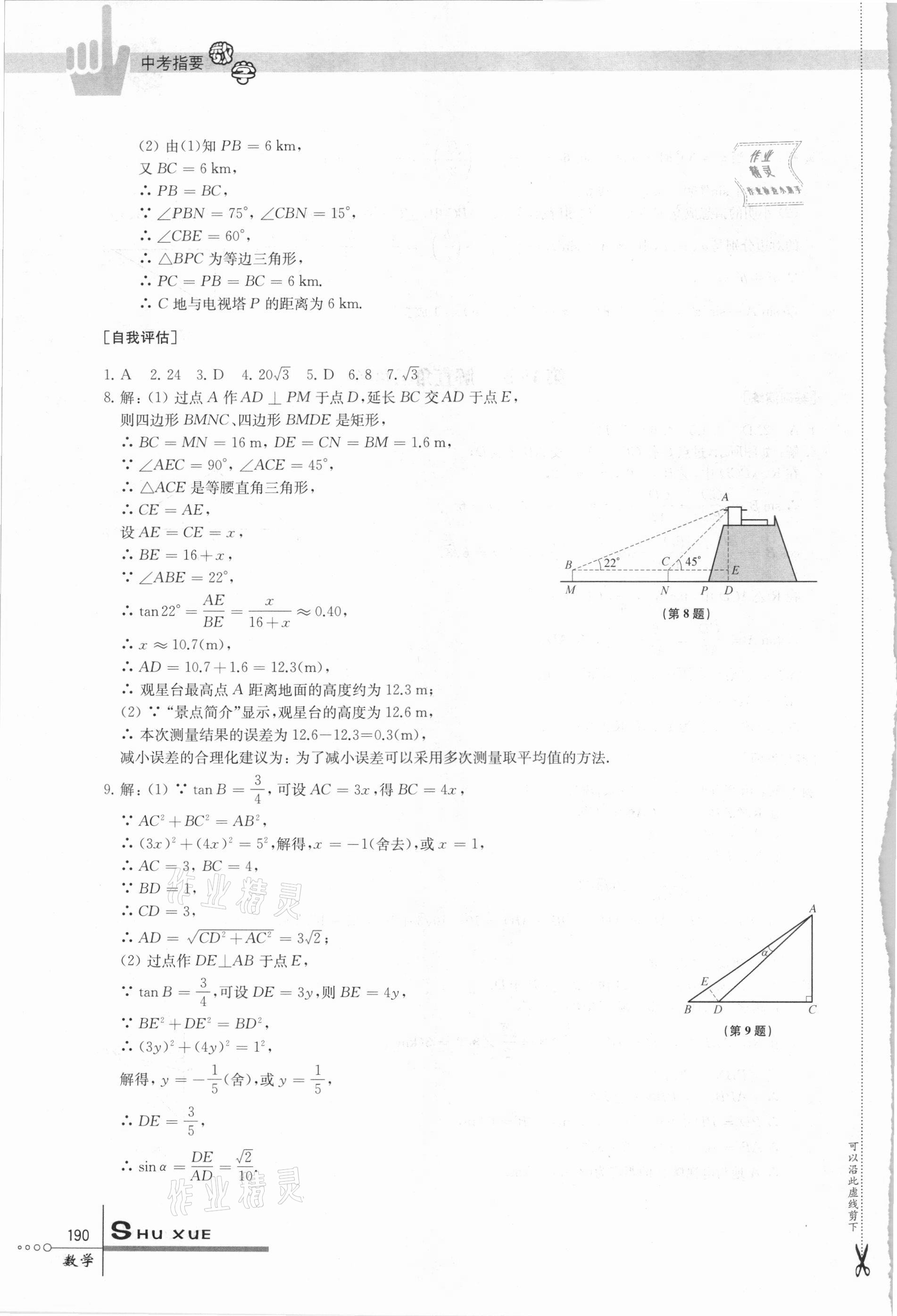 2021年中考指要数学 参考答案第15页