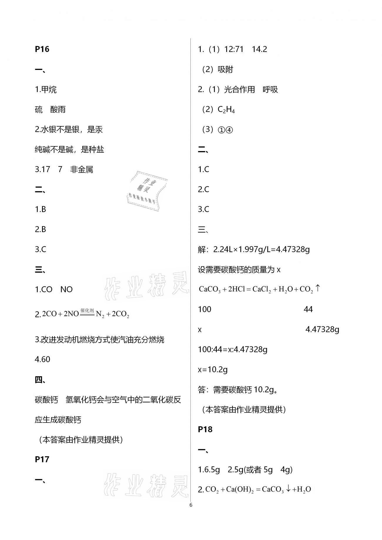 2021年寒假作业甘肃教育出版社九年级化学人教版 参考答案第6页