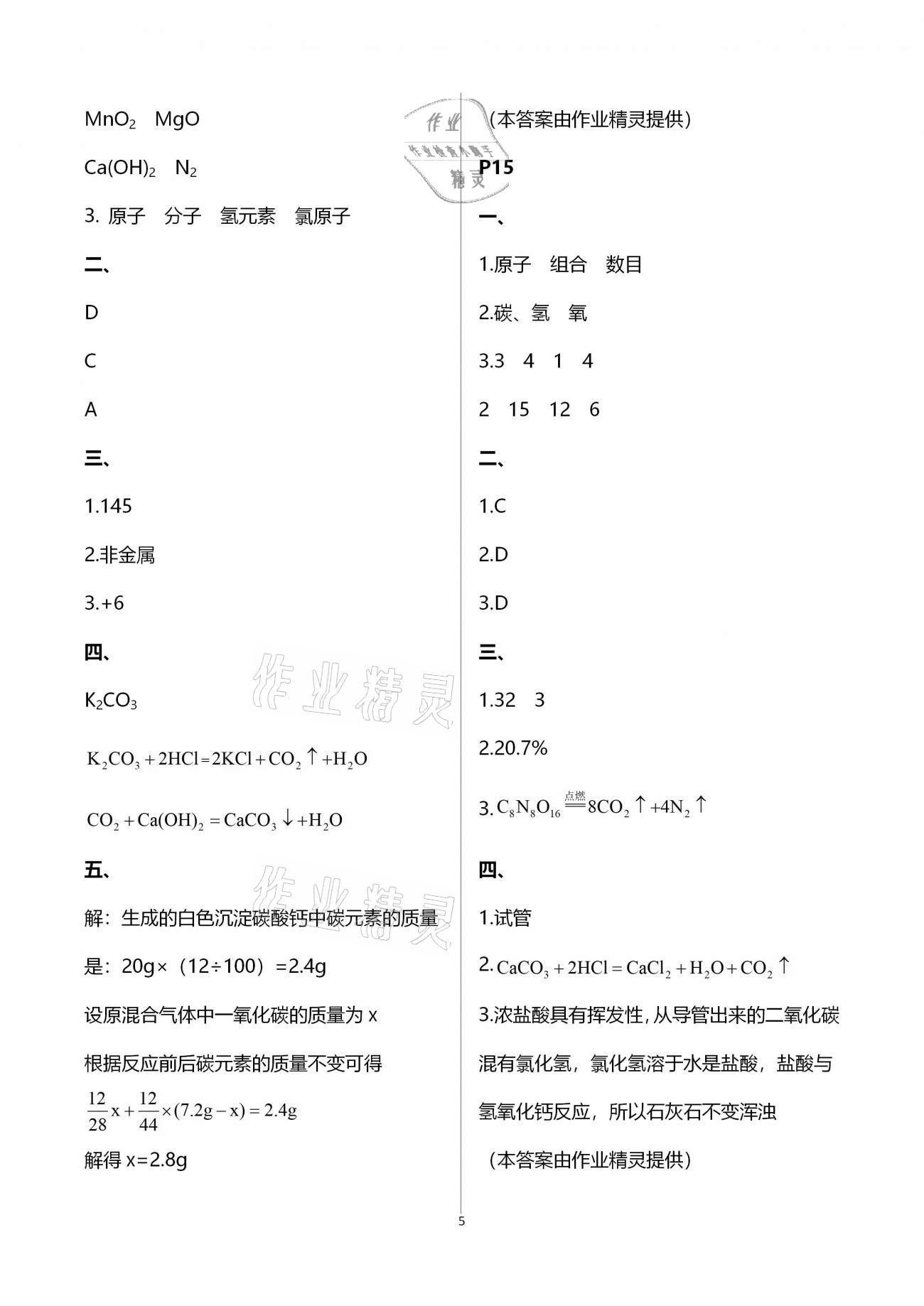 2021年寒假作业甘肃教育出版社九年级化学人教版 参考答案第5页