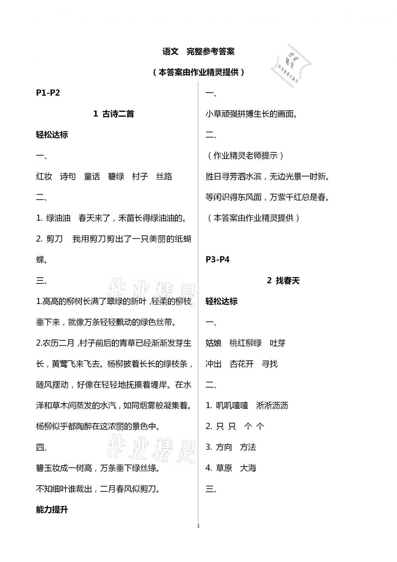 2021年自主学习能力测评二年级语文下册人教版 第1页