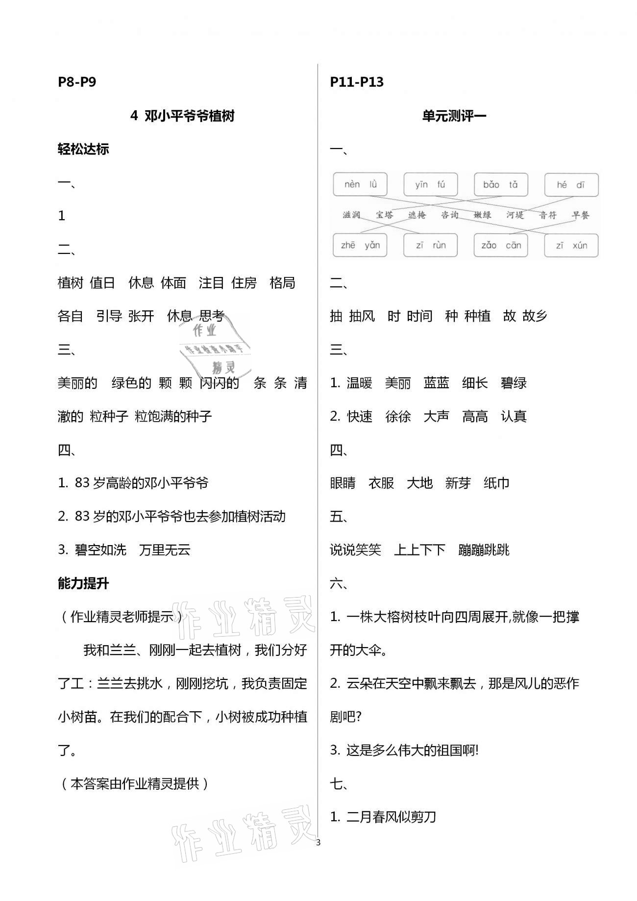 2021年自主學(xué)習(xí)能力測(cè)評(píng)二年級(jí)語(yǔ)文下冊(cè)人教版 第3頁(yè)