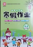 2021年假期天天練寒假作業(yè)五年級英語人教PEP版陽光出版社