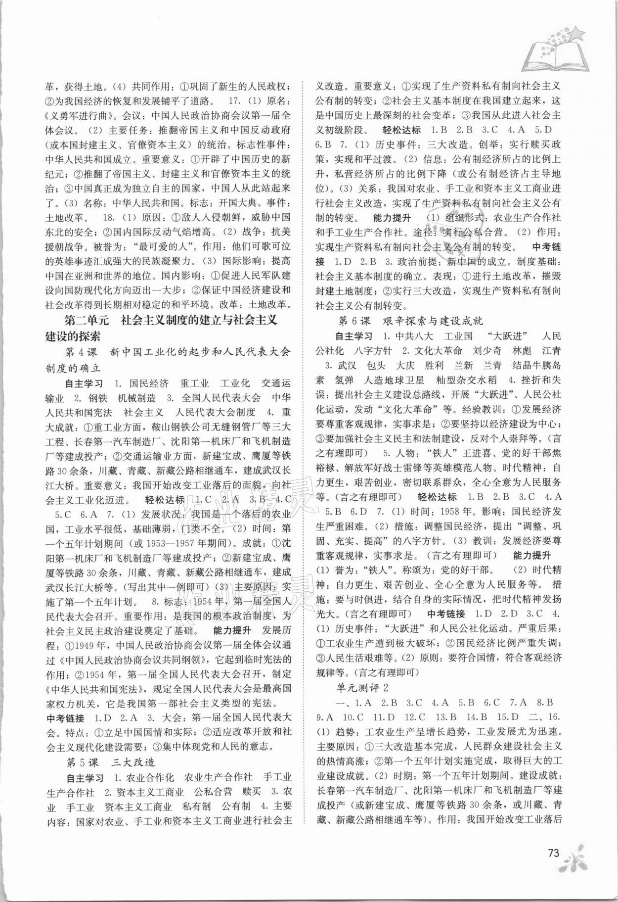 2021年自主學(xué)習(xí)能力測評八年級歷史下冊人教版 參考答案第2頁