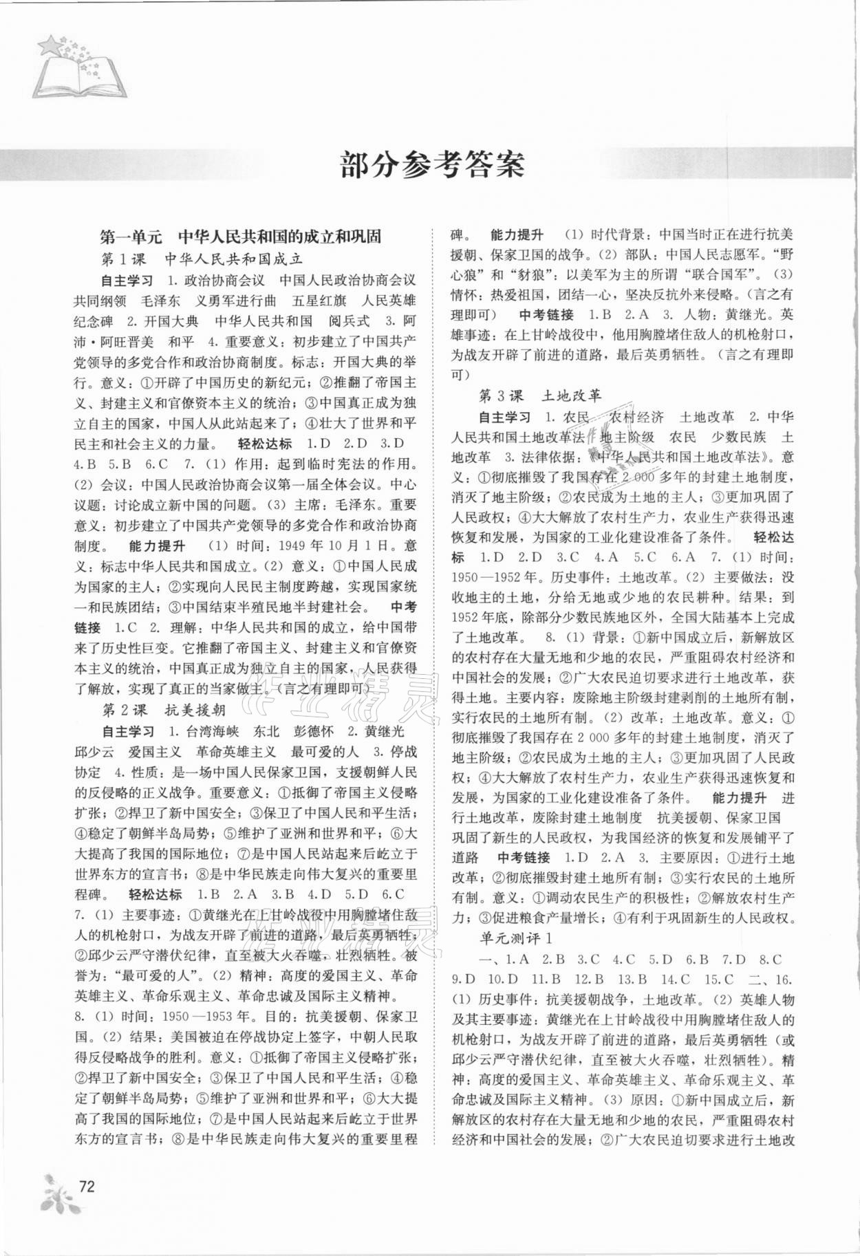 2021年自主學(xué)習(xí)能力測評八年級歷史下冊人教版 參考答案第1頁