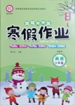 2021年假期天天練寒假作業(yè)六年級(jí)英語(yǔ)人教PEP版陽(yáng)光出版社