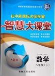 2021年初中新課標(biāo)名師學(xué)案智慧大課堂八年級(jí)數(shù)學(xué)下冊(cè)人教版