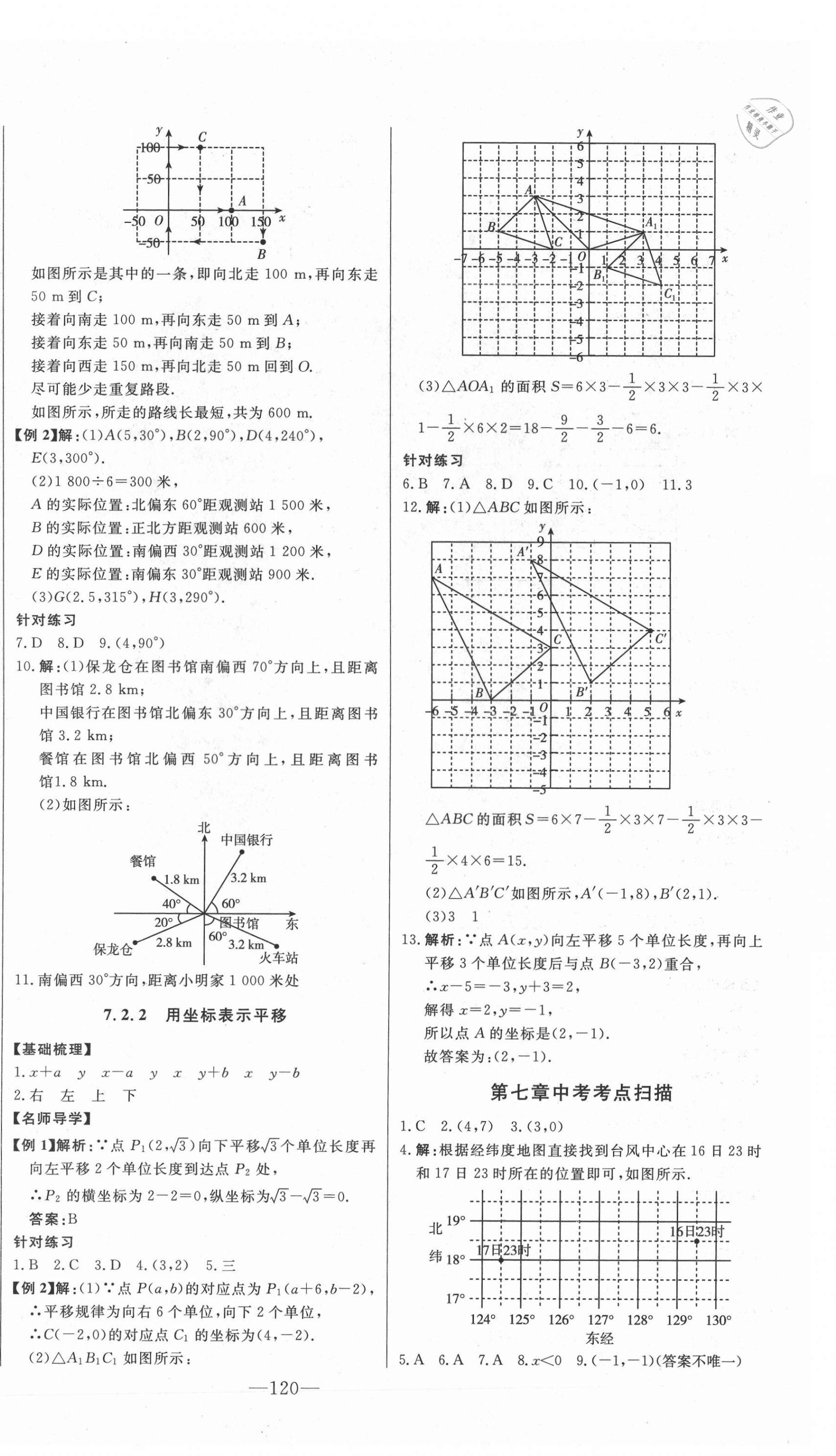 2021年初中新課標(biāo)名師學(xué)案智慧大課堂七年級數(shù)學(xué)下冊人教版 第8頁