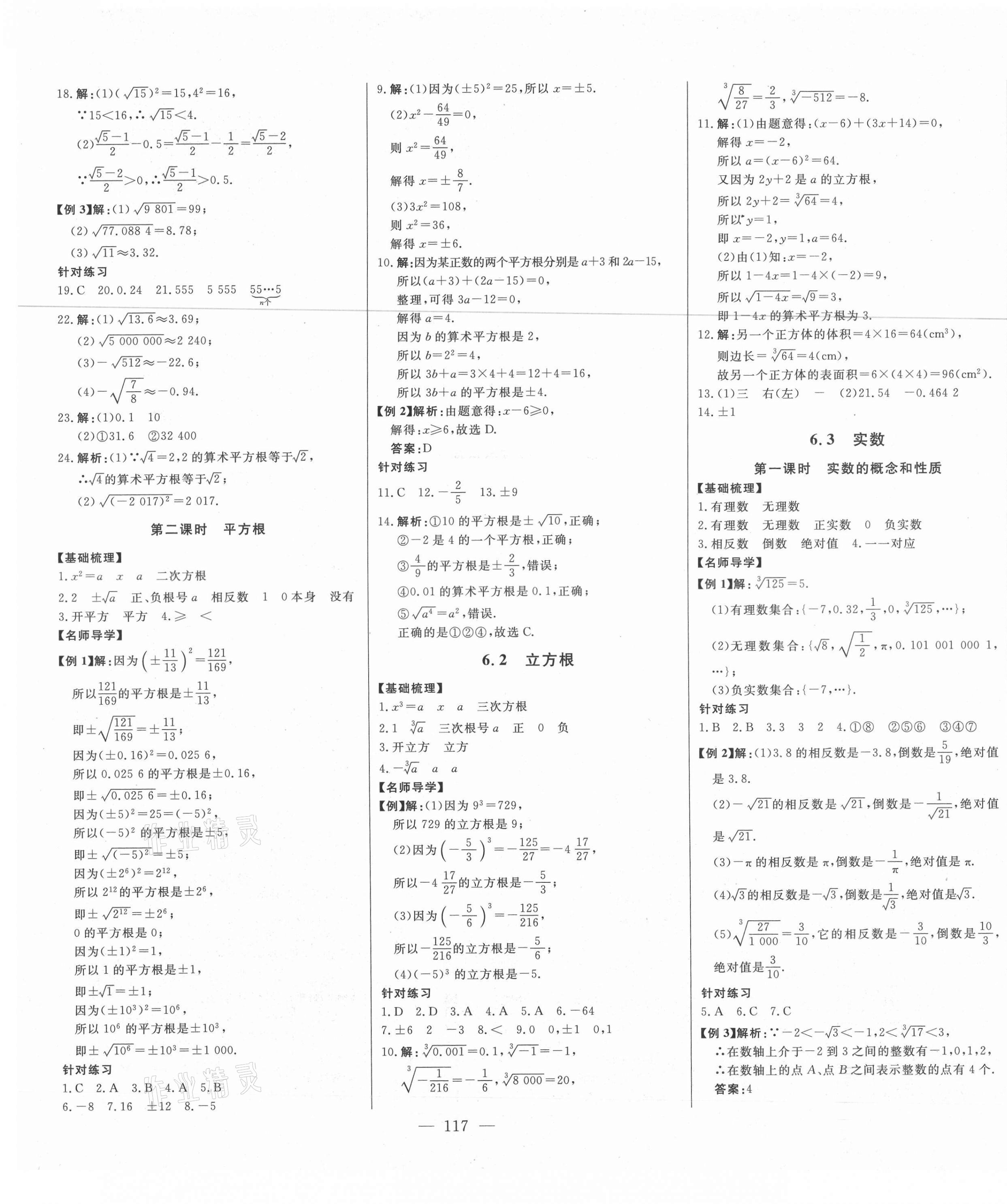 2021年初中新課標名師學案智慧大課堂七年級數(shù)學下冊人教版 第5頁