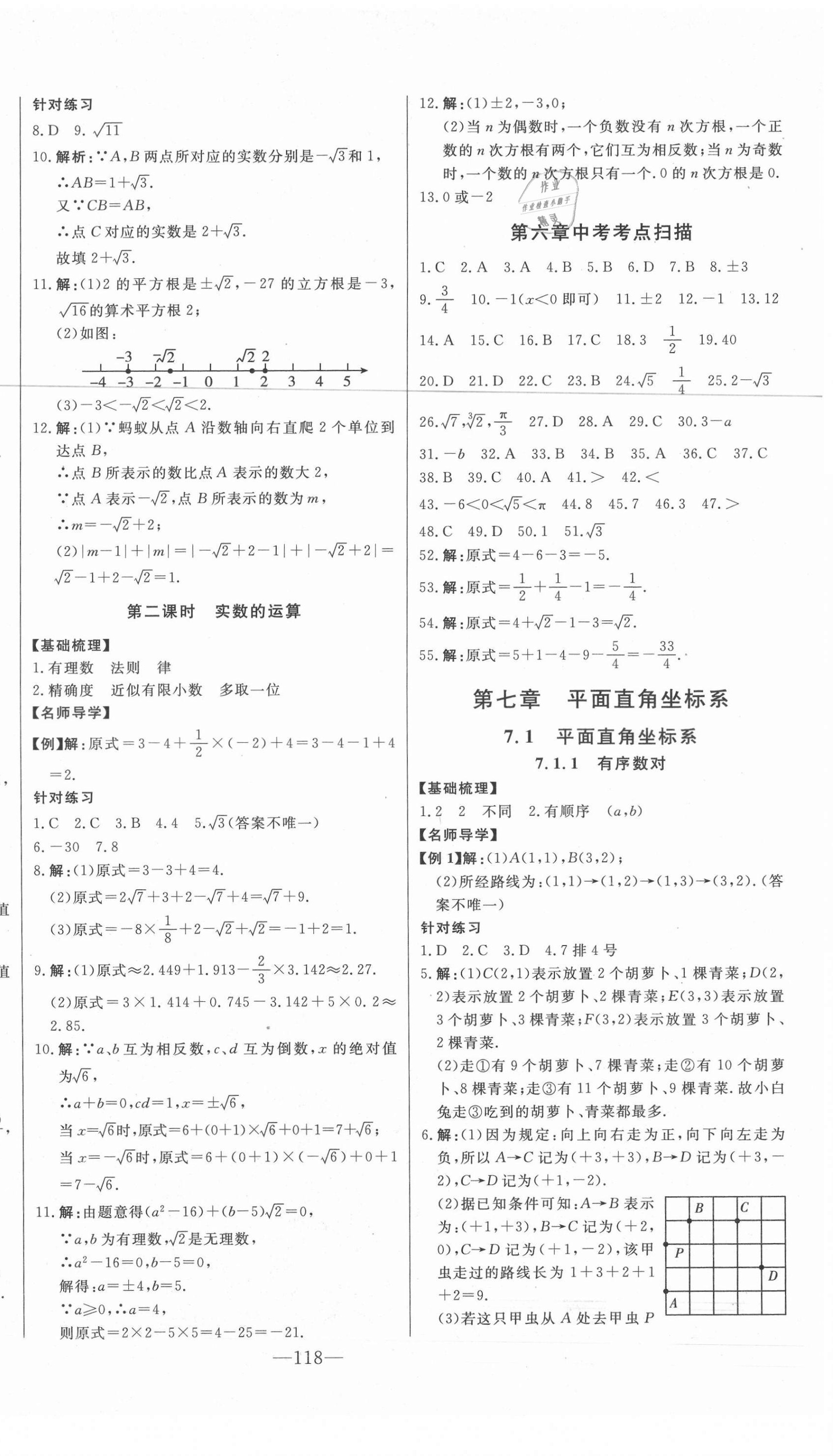 2021年初中新課標(biāo)名師學(xué)案智慧大課堂七年級(jí)數(shù)學(xué)下冊(cè)人教版 第6頁(yè)