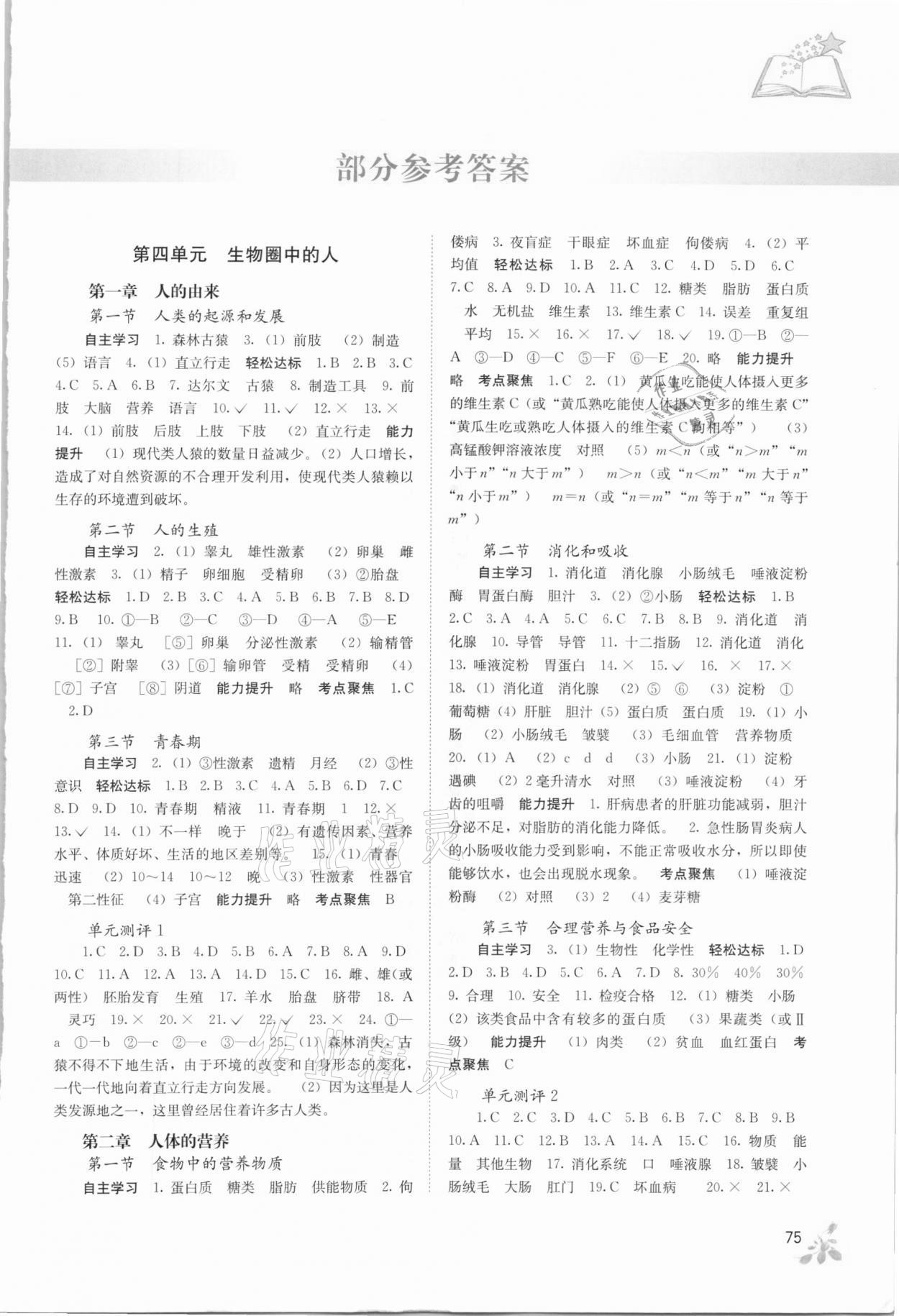 2021年自主學(xué)習(xí)能力測(cè)評(píng)七年級(jí)生物下冊(cè)人教版 第1頁(yè)