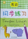 2021年同步練習(xí)四年級英語下冊人教版浙江教育出版社