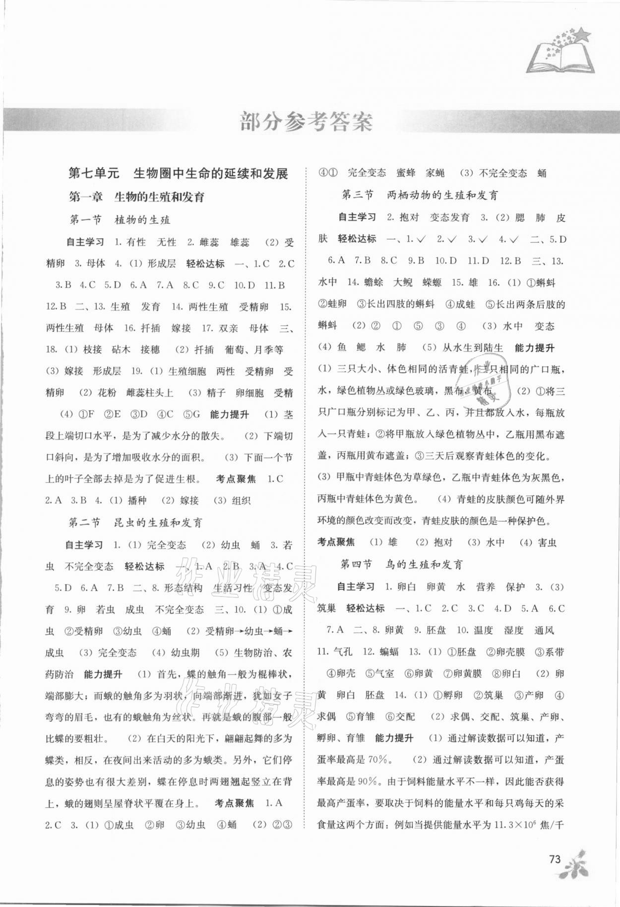 2021年自主學(xué)習(xí)能力測評八年級生物下冊人教版 第1頁