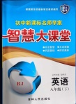 2021年初中新課標(biāo)名師學(xué)案智慧大課堂八年級(jí)英語(yǔ)下冊(cè)人教版