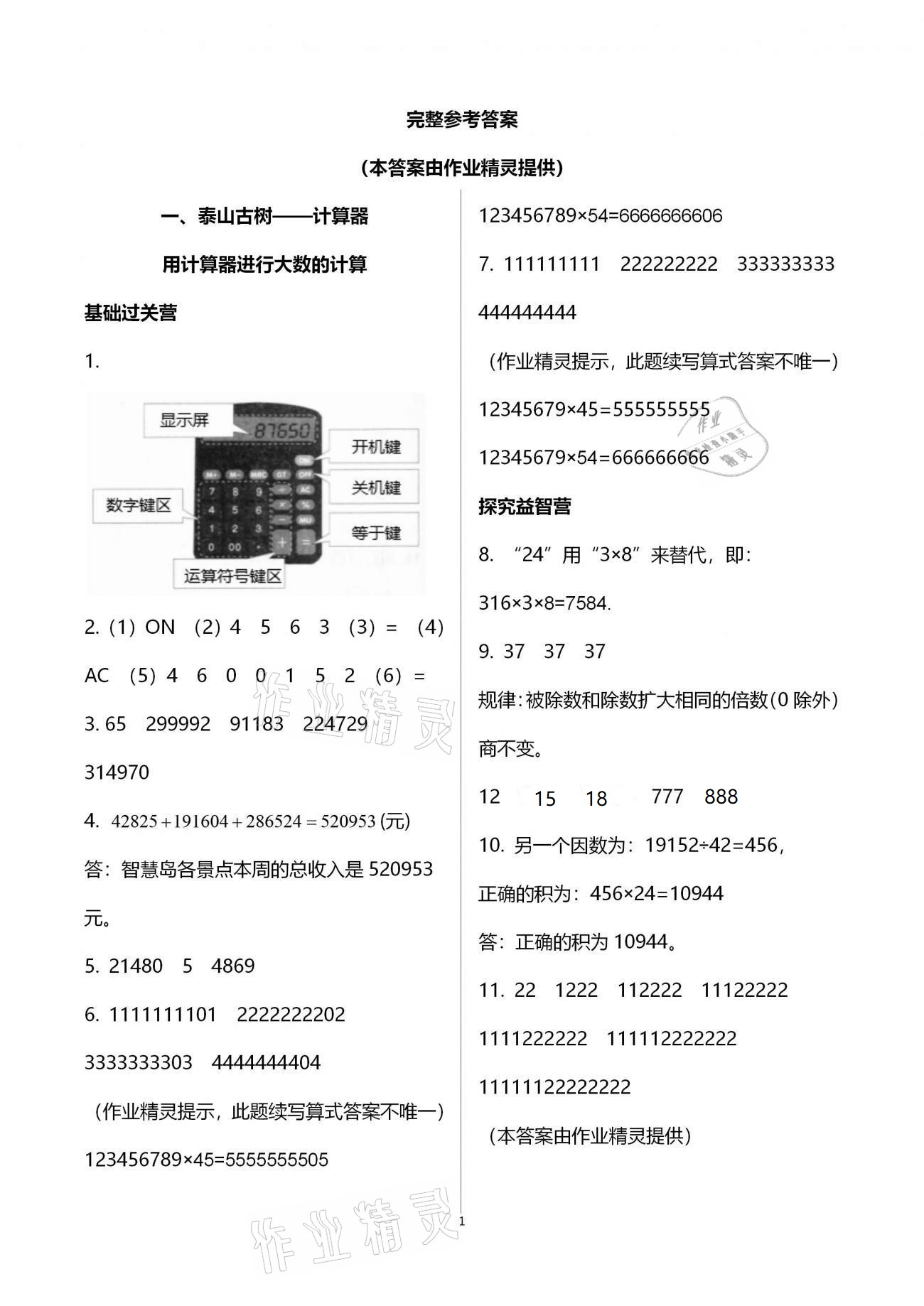 2021年小学同步练习册四年级数学下册青岛版六三学制青岛出版社 参考答案第1页