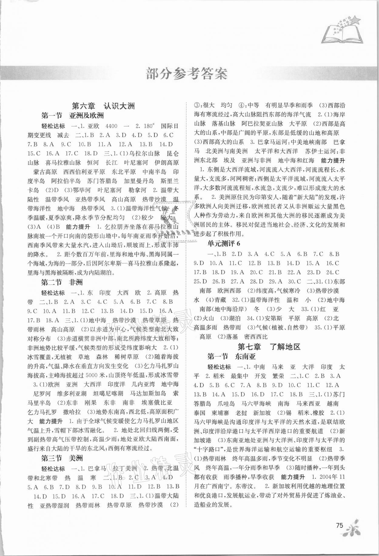 2021年自主學(xué)習(xí)能力測評七年級地理下冊湘教版 第1頁