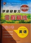 2021年智慧大課堂學(xué)業(yè)總復(fù)習(xí)全程精練英語人教版臨沂專版