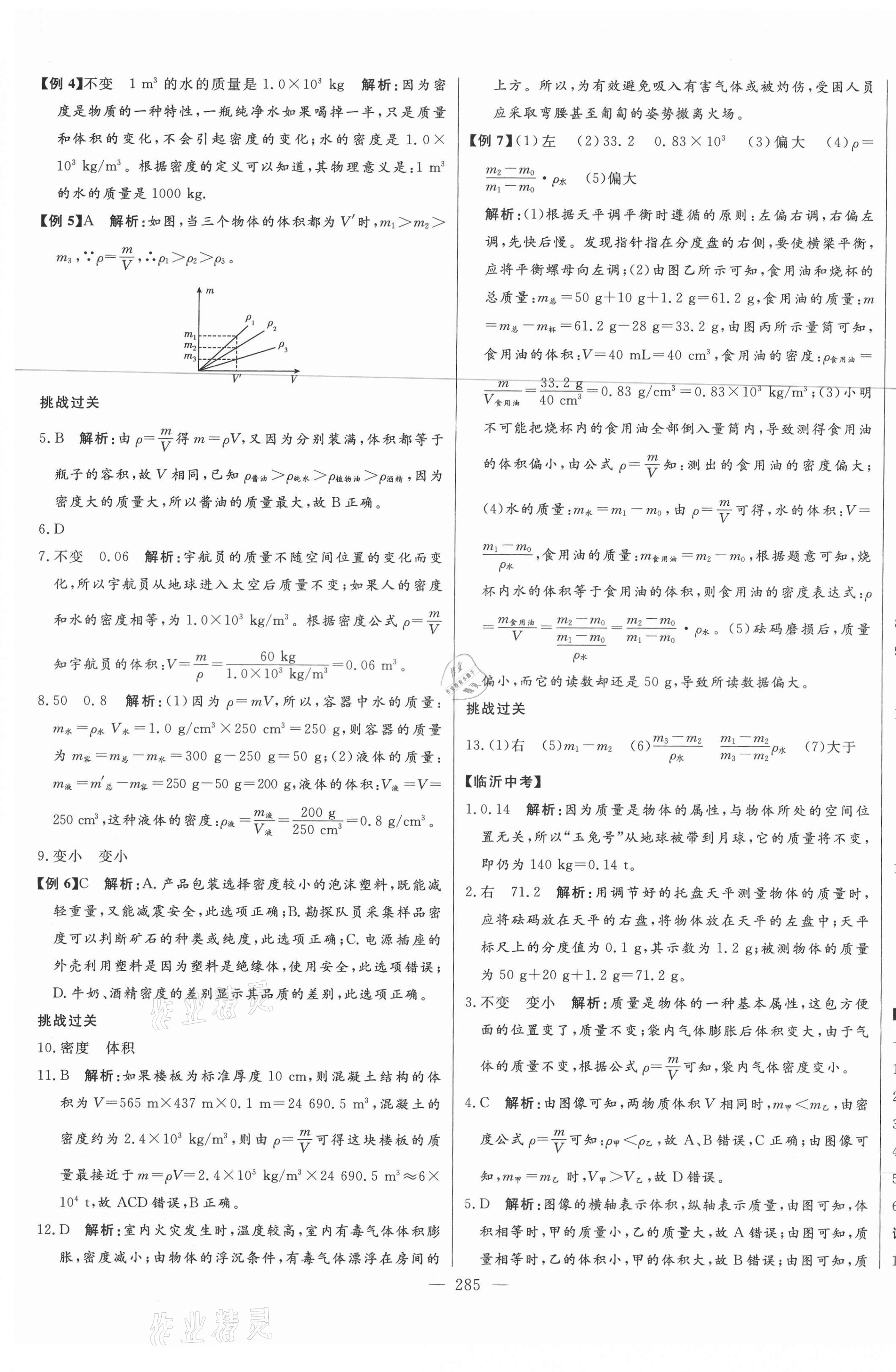 2021年智慧大課堂學(xué)業(yè)總復(fù)習(xí)全程精練物理滬科版臨沂專版 第9頁