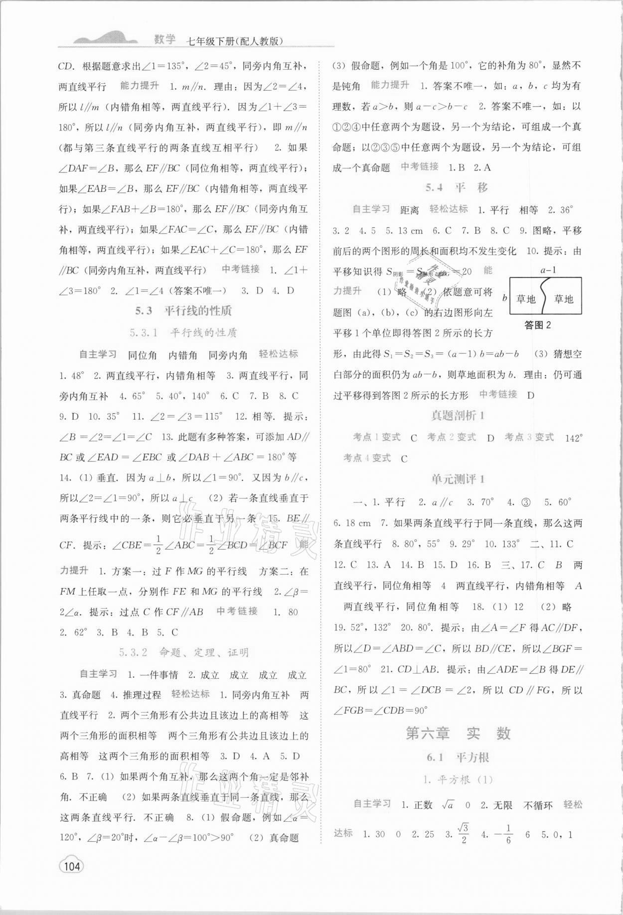 2021年自主學(xué)習(xí)能力測(cè)評(píng)七年級(jí)數(shù)學(xué)下冊(cè)人教版 第2頁(yè)