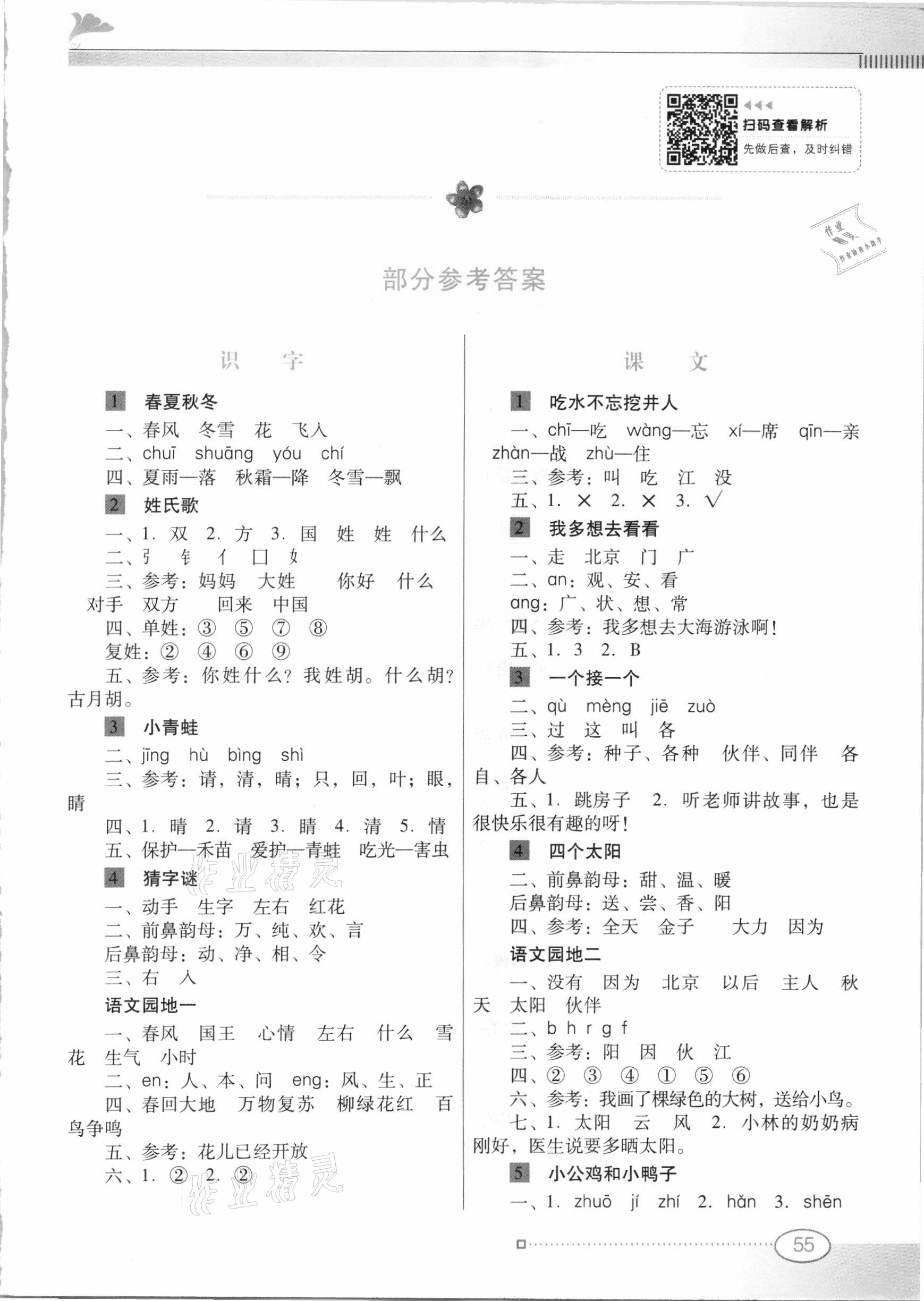 2021年南方新課堂金牌學(xué)案一年級(jí)語文下冊(cè)人教版 第1頁