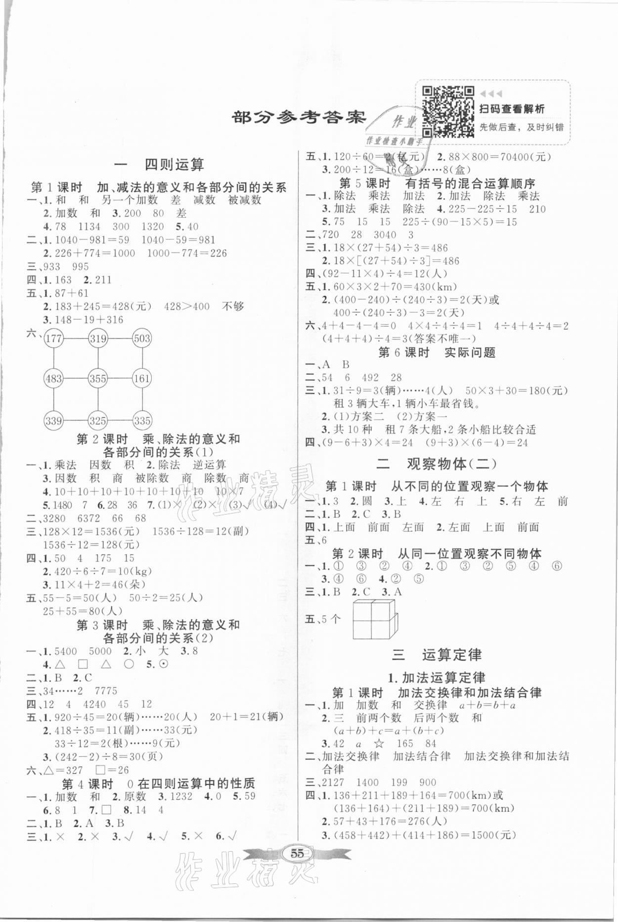 2021年同步導(dǎo)學(xué)與優(yōu)化訓(xùn)練四年級數(shù)學(xué)下冊人教版 第1頁